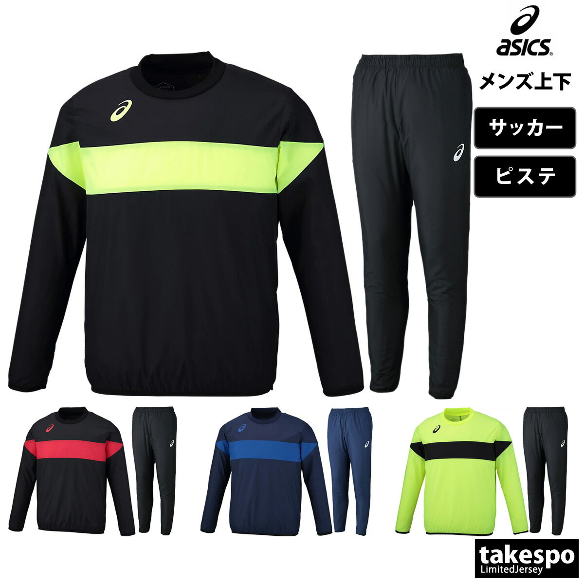 5/18-5/20 3日間限定ゲリラバーゲン 送料無料 新作 アシックス ピステ 上下 メンズ asics サッカー フットサル チーム ウィンド 2101A036| セットアップ 上下セット 大きいサイズ 有 スポーツウェア トレーニングウェア