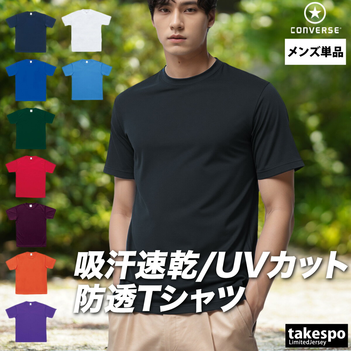 期間限定!最大3000円オフクーポン有! Tシャツ メンズ 半袖 吸汗 速乾 コンバース 吸水 チーム ブランド CONVERSE バスケ UVカット 防透 部...