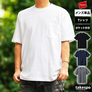 送料無料 ヘインズ Tシャツ 上 メンズ Hanes クルーネック ポケットT 半袖 無地 BEEFY-T|スポーツウェア トレーニングウェア 大きいサイズ 有 スポーツ おしゃれ ブランド