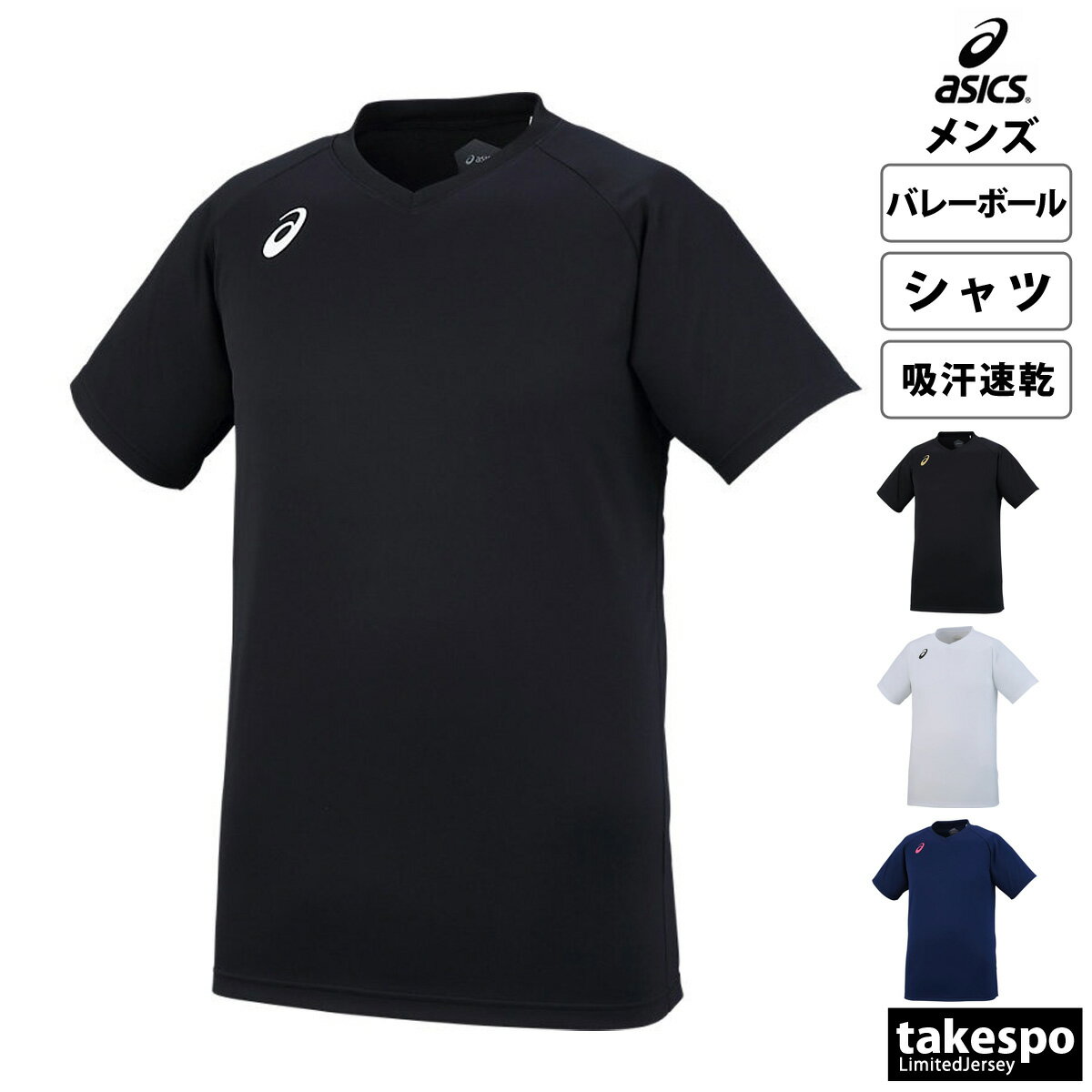 5/18-5/20 3日間限定ゲリラバーゲン 新作 アシックス Tシャツ 上 メンズ asics 半袖 吸汗 速乾 バレーボール 練習用 プラクティスシャツ プラシャツ Vネック XW6746 大きいサイズ 有 プラクティスシャツ プラシャツ スポーツウェア トレーニングウェア