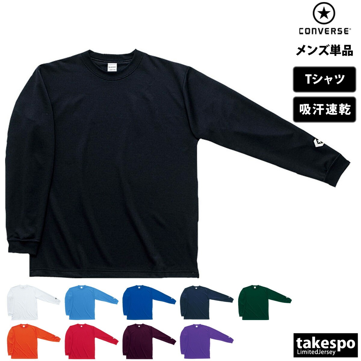 新作 コンバース 長袖Tシャツ 上 メンズ CONVERSE バスケ 吸汗 速乾 チーム 軽量 CB291324L| 大きいサイズ 有 スポーツウェア トレーニングウェア