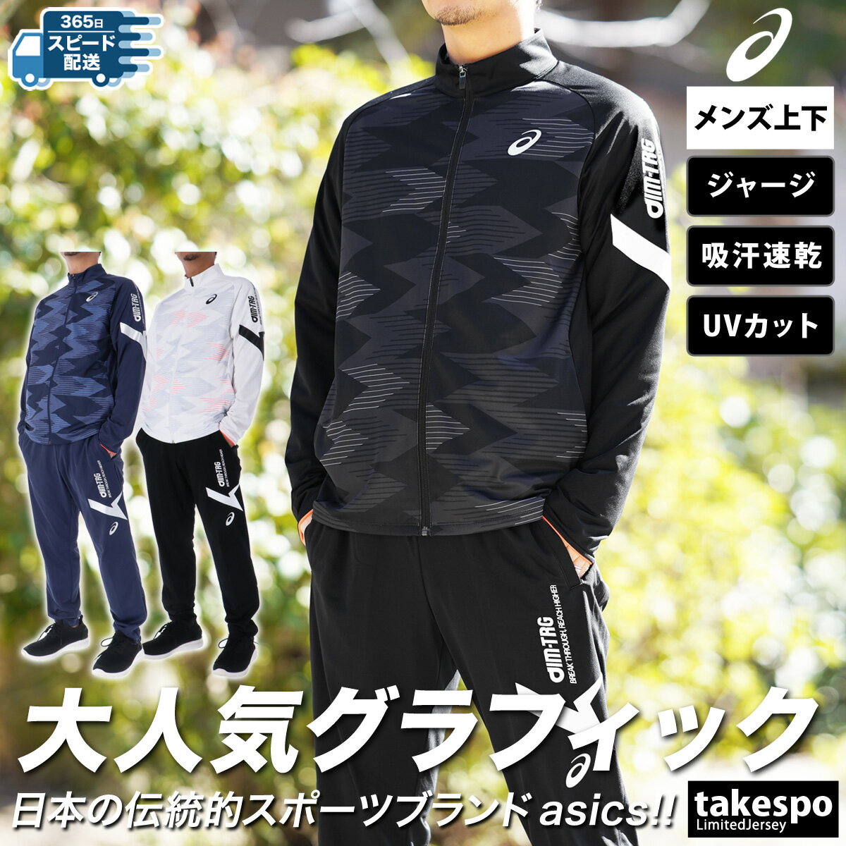 5/18-5/20 3日間限定ゲリラバーゲン 新作 アシックス ジャージ 上下 メンズ asics フルジップ 吸汗 速乾 UVカット AIM-TRG エイムトレーニング 2031E539 セットアップ 上下セット 大きいサイズ 有 スポーツウェア トレーニングウェア