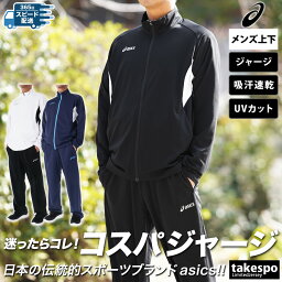 アシックス 5/9-5/10 2日間限定ゲリラバーゲン 新作 アシックス ジャージ 上下 メンズ asics フルジップ 吸汗 速乾 UVカット ストレートパンツ 2031E564| セットアップ 上下セット 大きいサイズ 有 スポーツウェア トレーニングウェア