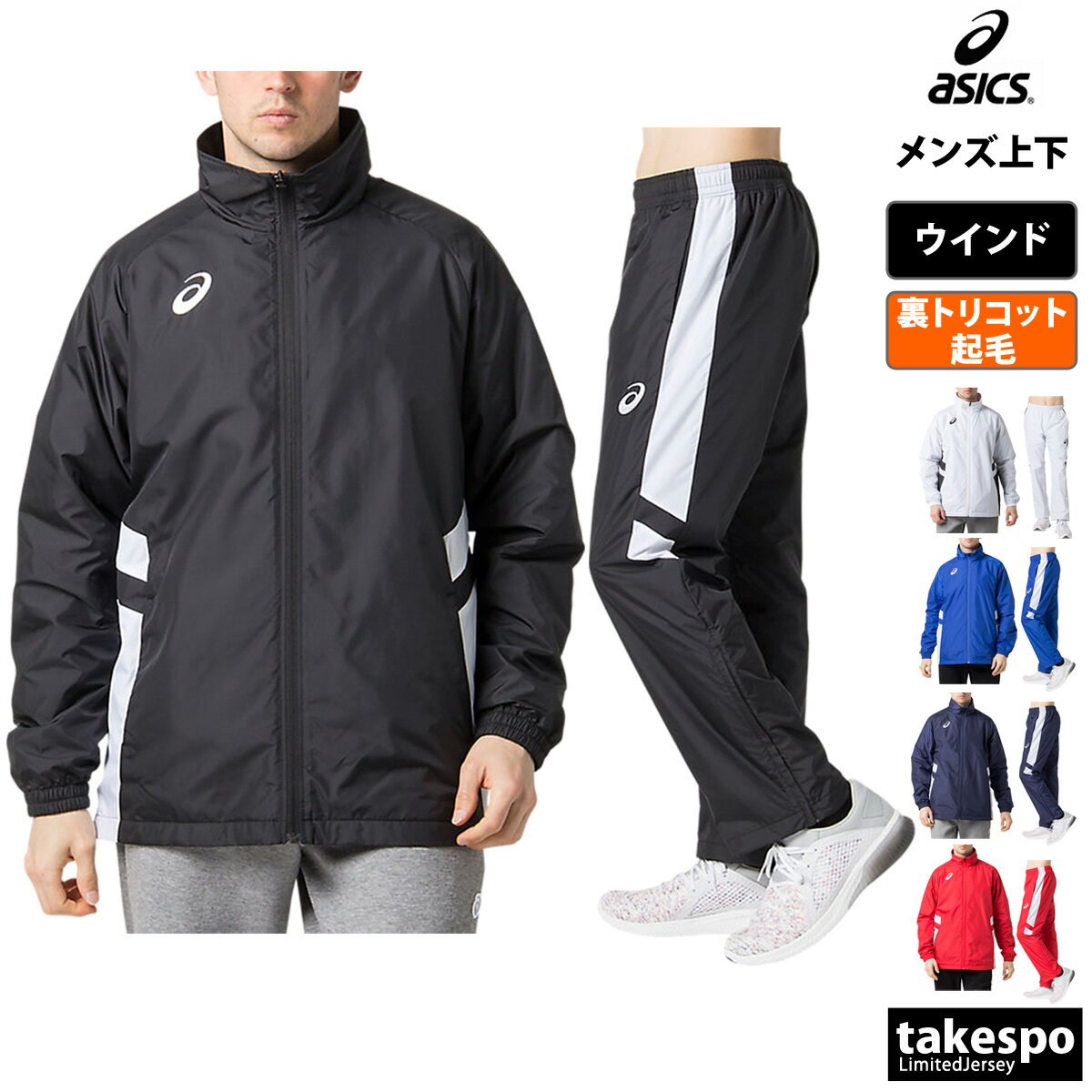 アシックス 5/18-5/20 3日間限定ゲリラバーゲン アシックス SALE セール ウインドブレーカー 上下 メンズ asics 裏トリコット起毛 バスケットボール チーム 2063A072 あす楽| セットアップ 上下セット 大きいサイズ 有 スポーツウェア トレーニングウェア