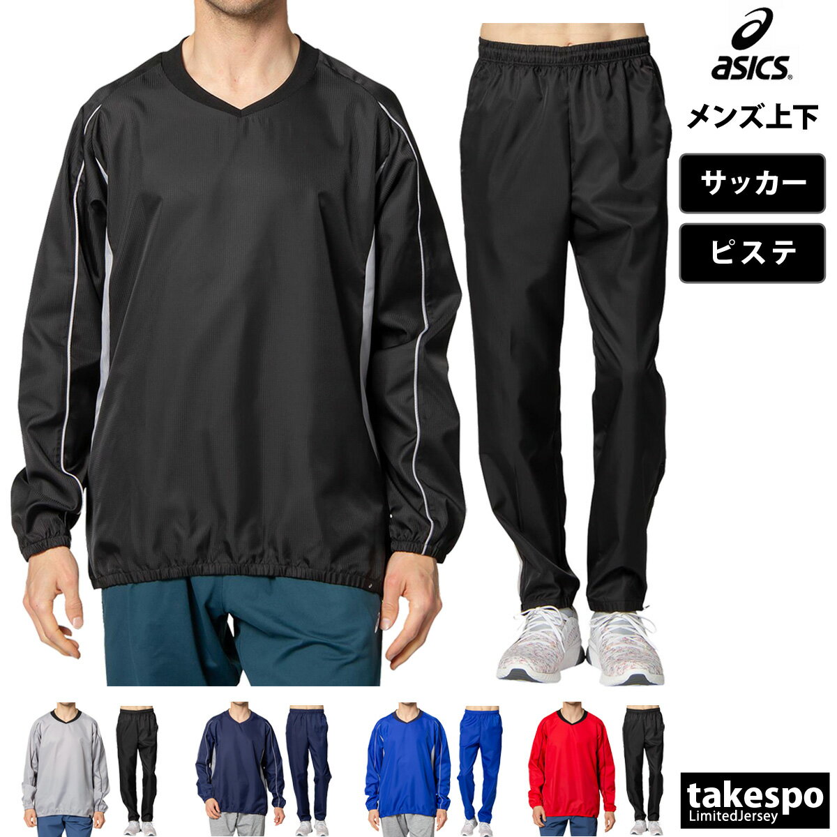 5/18-5/20 3日間限定ゲリラバーゲン 送料無料 新作 アシックス ピステ 上下 メンズ asics サッカー フットサル ウィンド Vネック チーム 防風 裾ファスナー付 2103A010| セットアップ 上下セット 大きいサイズ 有 スポーツウェア トレーニングウェア