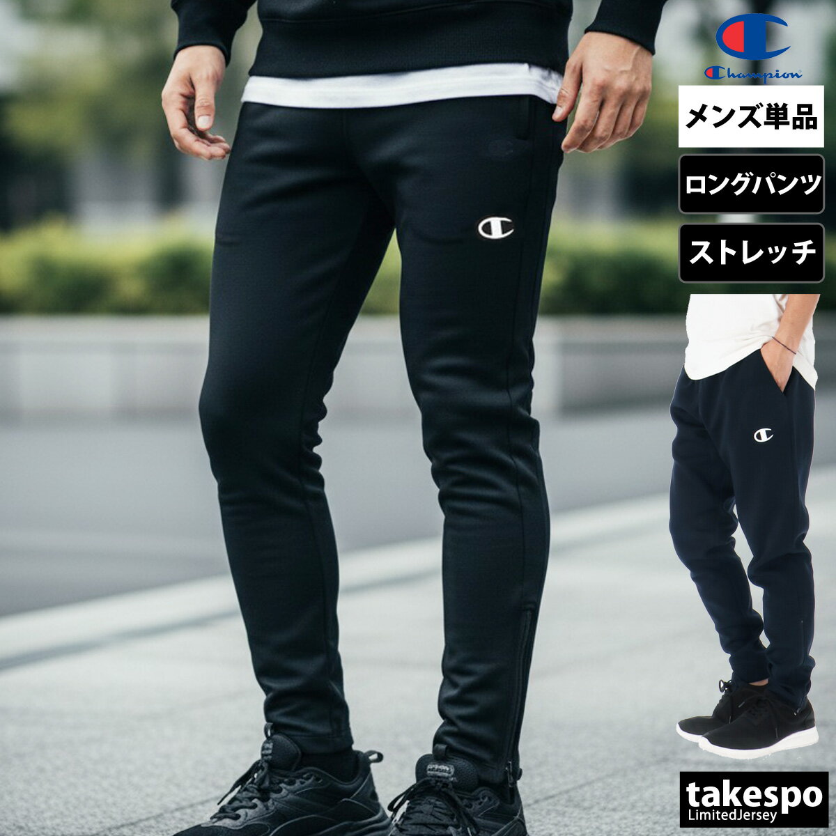 Rakuten - ジャージ 下 メンズ チャンピオン ロングパンツ スウェットパンツ チーム スウェット スエット ストレッチ 保温 裾ファスナー付 ブランド Champion C3BS211 新作 大きいサイズ 有 スポーツウェア トレーニングウェア スポーツ おしゃれ
