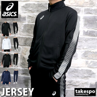 12/1限定ゲリラバーゲン 送料無料 新作 アシックス ジャージ 上下 メンズ asics スリム 運動 部活 サイドライン 2031A778| セットアップ 上下セット 大きいサイズ 有 スポーツウェア トレーニングウェア