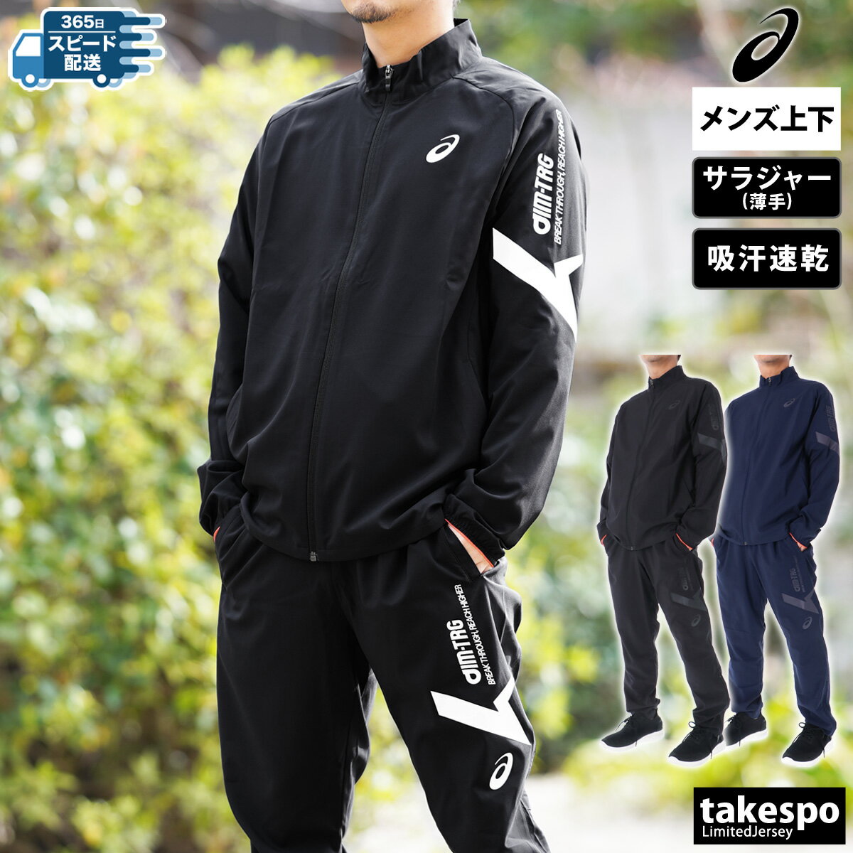 アシックス 5/18-5/20 3日間限定ゲリラバーゲン 新作 アシックス クロス薄手 ジャージ 上下 メンズ asics フルジップ 吸汗 速乾 ストレッチ A-I-M エイムトレーニング 2031E542| セットアップ 上下セット 大きいサイズ 有 スポーツウェア トレーニングウェア