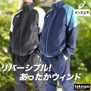 \スーパーSALE!空前の大処分!/ アシックス ウインドブレーカー 上下 セットアップ メンズ ブランド asics 2031F171 リバーシブル フリース 起毛 防風 はっ水 撥水 保温 黒 新作 上下セット 大きいサイズ 有 スポーツウェア トレーニングウェア スポーツ おしゃれ あす楽