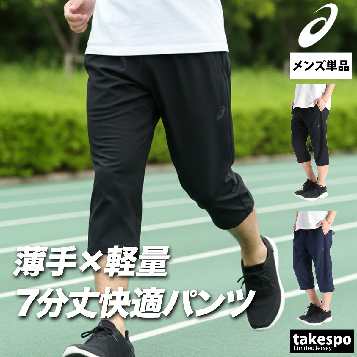 7分丈パンツ メンズ スポーツ 短パン 2033C025 アシックス ブランド asics クロスジャージ 軽量 速乾 吸水 吸汗 ドライ 黒 薄手 UVカット 新作 大きいサイズ 有 スポーツウェア トレーニングウェア おしゃれ