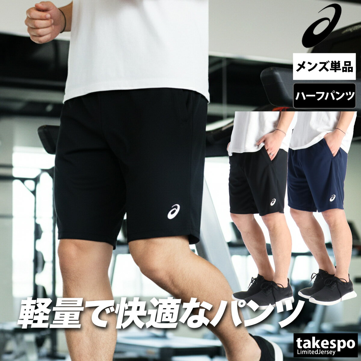 ハーフパンツ メンズ スポーツ 短パン ブランド アシックス 軽量 速乾 吸水 吸汗 ドライ 9インチ asics 2033C045| 大きいサイズ 有 スポーツウェア トレーニングウェア おしゃれ