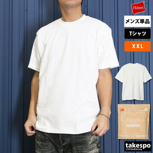 ヘインズ Tシャツ メンズ ブランド 半袖 大きいサイズ XXL クルーネック コットン100% 7オンス 白T 無地 ヘビーウェイト しろ SHIRO THE BEST OF WHITE-T Hanes HM1X201L 有 スポーツウェア トレーニングウェア スポーツ おしゃれ 新作 あす楽