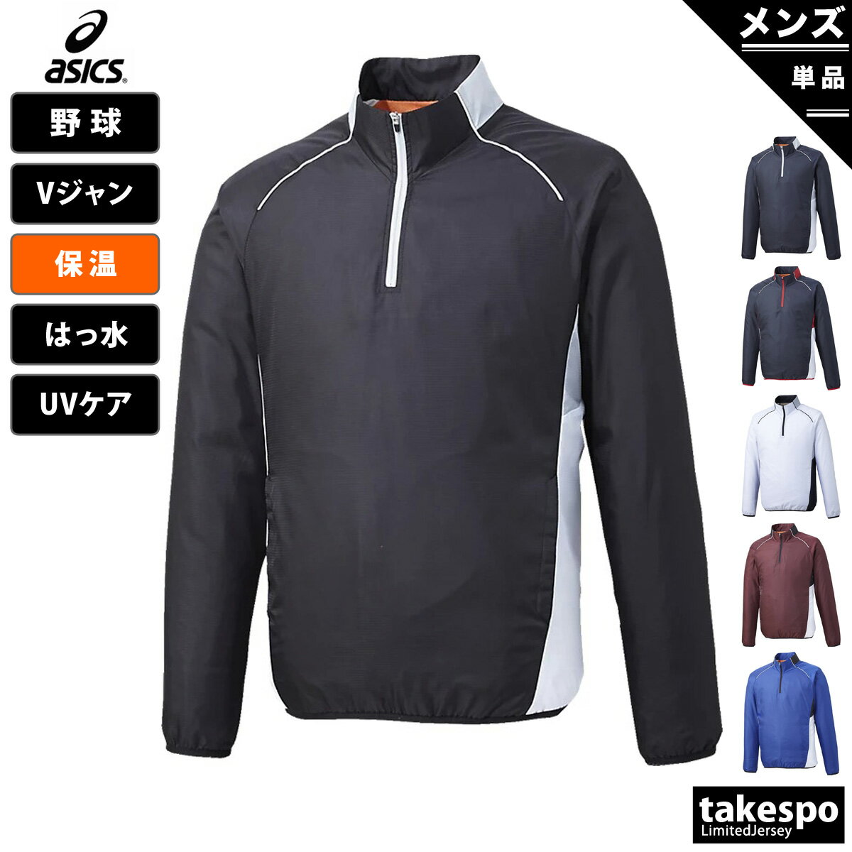 アシックス 5/18-5/20 3日間限定ゲリラバーゲン 送料無料 新作 アシックス ウインドジャケット 上 メンズ asics 裏起毛 バックウォーム Vジャン 野球 高校野球対応 保温 はっ水 BAV024| 大きいサイズ 有 スポーツウェア トレーニングウェア