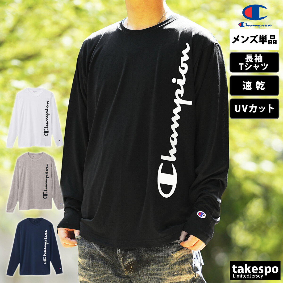 チャンピオン 新作 チャンピオン 長袖Tシャツ 上 メンズ Champion 吸汗 速乾 UVカット C3XS401| 大きいサイズ 有 プラクティスシャツ プラシャツ スポーツウェア トレーニングウェア ドライ 速乾