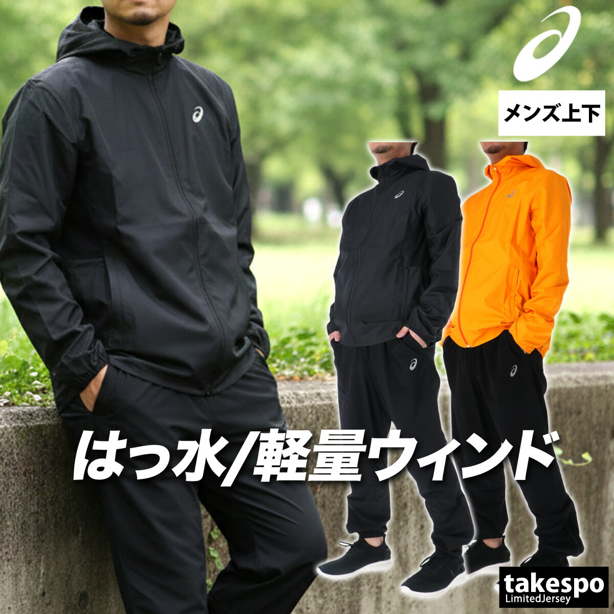 楽天市場】アシックス ウインドブレーカー 上下（セットアップ｜メンズ