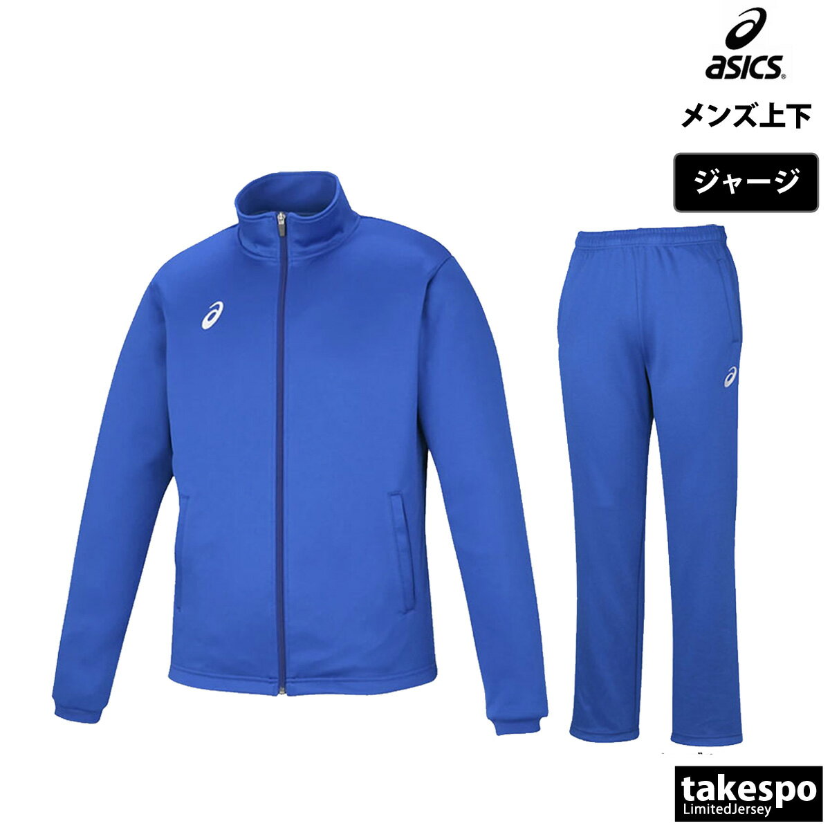 たぬき 希少 楽天市場】アシックス(カラーブルー)(ジャージ|スポーツ 上下セット