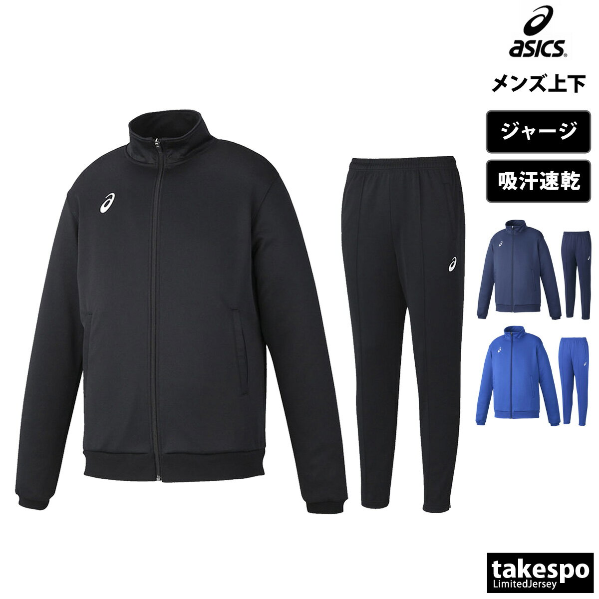 5/18-5/20 3日間限定ゲリラバーゲン 送料無料 新作 アシックス ジャージ 上下 メンズ asics 吸汗 速乾 裾ファスナー付き チーム 2031D917 セットアップ 上下セット 大きいサイズ 有 スポーツウェア トレーニングウェア