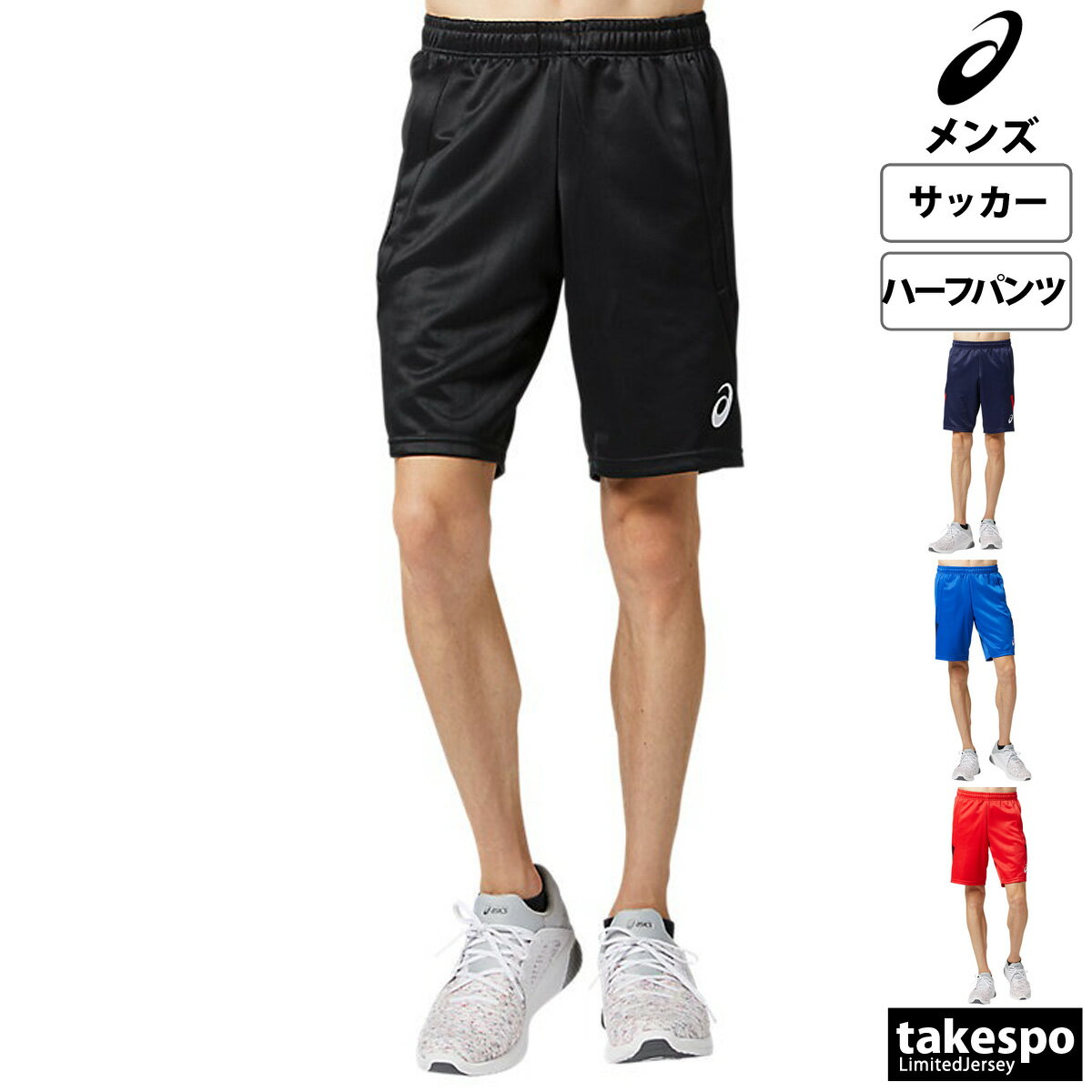 送料無料 新作 アシックス ハーフパンツ 下 メンズ asics サッカー フットサル 吸汗 速乾 2101A077| 大きいサイズ 有 スポーツウェア トレーニングウェア