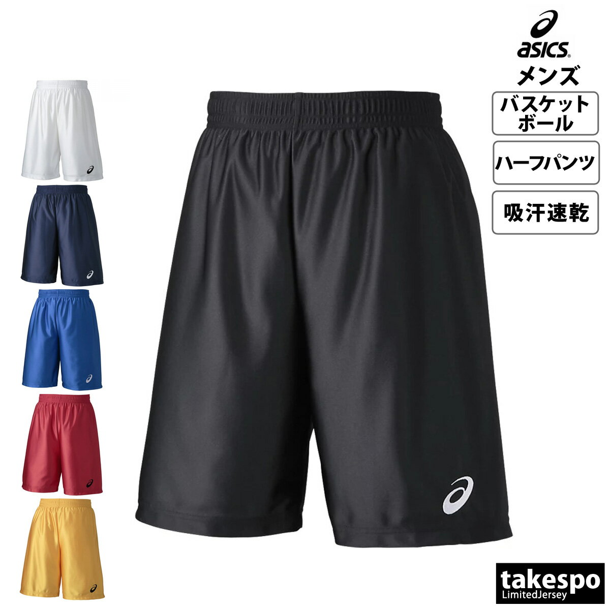 アシックス 5/18-5/20 3日間限定ゲリラバーゲン 新作 アシックス ハーフパンツ 下 メンズ asics バスケットボール 吸汗 速乾 プラクティスパンツ プラパン チーム クラブ 部活 XB7615| 大きいサイズ 有 スポーツウェア トレーニングウェア