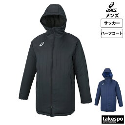 送料無料 新作 アシックス コート メンズ asics パーカー 中綿入り ハーフ丈 サッカー フットサル XSW230| 大きいサイズ 有 スポーツウェア トレーニングウェア