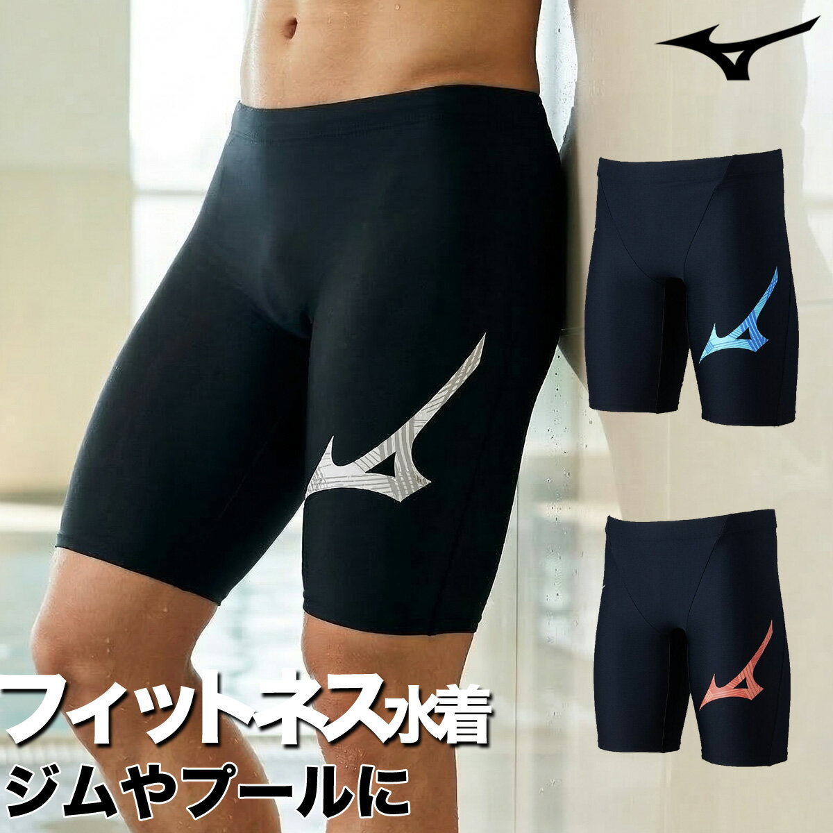 ミズノ フィットネス水着 メンズ 【返品交換不可】 スイムウェア スイムパンツ スイミングパンツ 水泳パンツ スイミング 競泳 男性 ストロークワン ハーフスパッツ 長持ち ブランド Mizuno N2JBD104 大きいサイズ 有 スポーツウェア