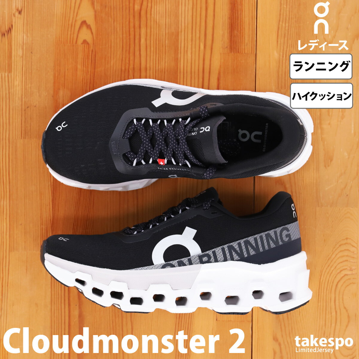 楽天限定ジャージのタケスポ5/15限定ゲリラバーゲン オン Cloudmonster2 クラウドモンスター2 新作 ランニングシューズ レディース On シューズ 厚底 ロードランニング 中長距離 ハイクッション 3WE10111197W あす楽 黒 ブラック| かわいい 大きいサイズ 有