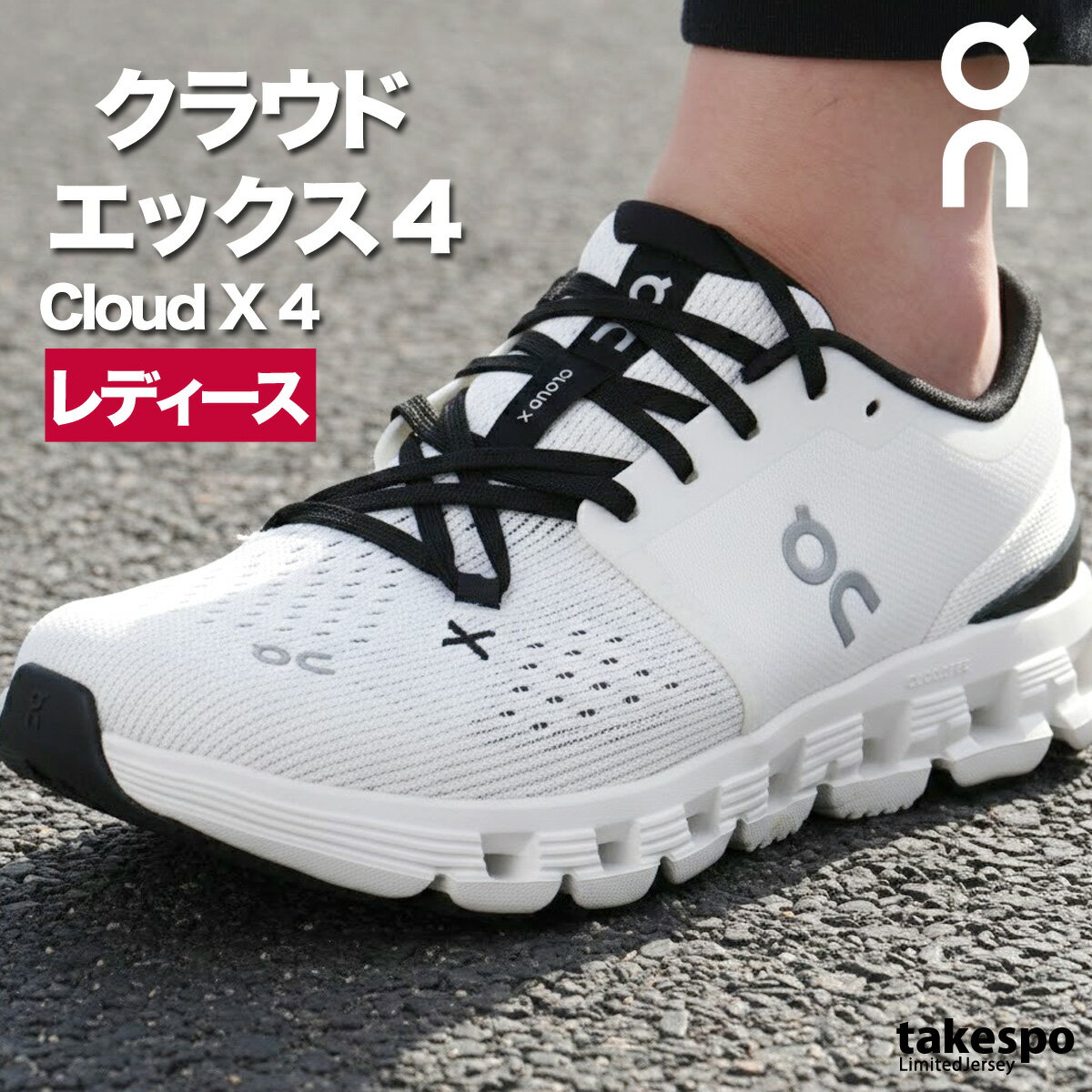 オン クラウド エックス 4 Cloud X レディース シューズ ランニングシューズ ウォーキングシューズ ランニング マラソン スニーカー ブランド On ジム CLOUDX4W あす楽 かわいい 大きいサイズ 有 スポーツ おしゃれ