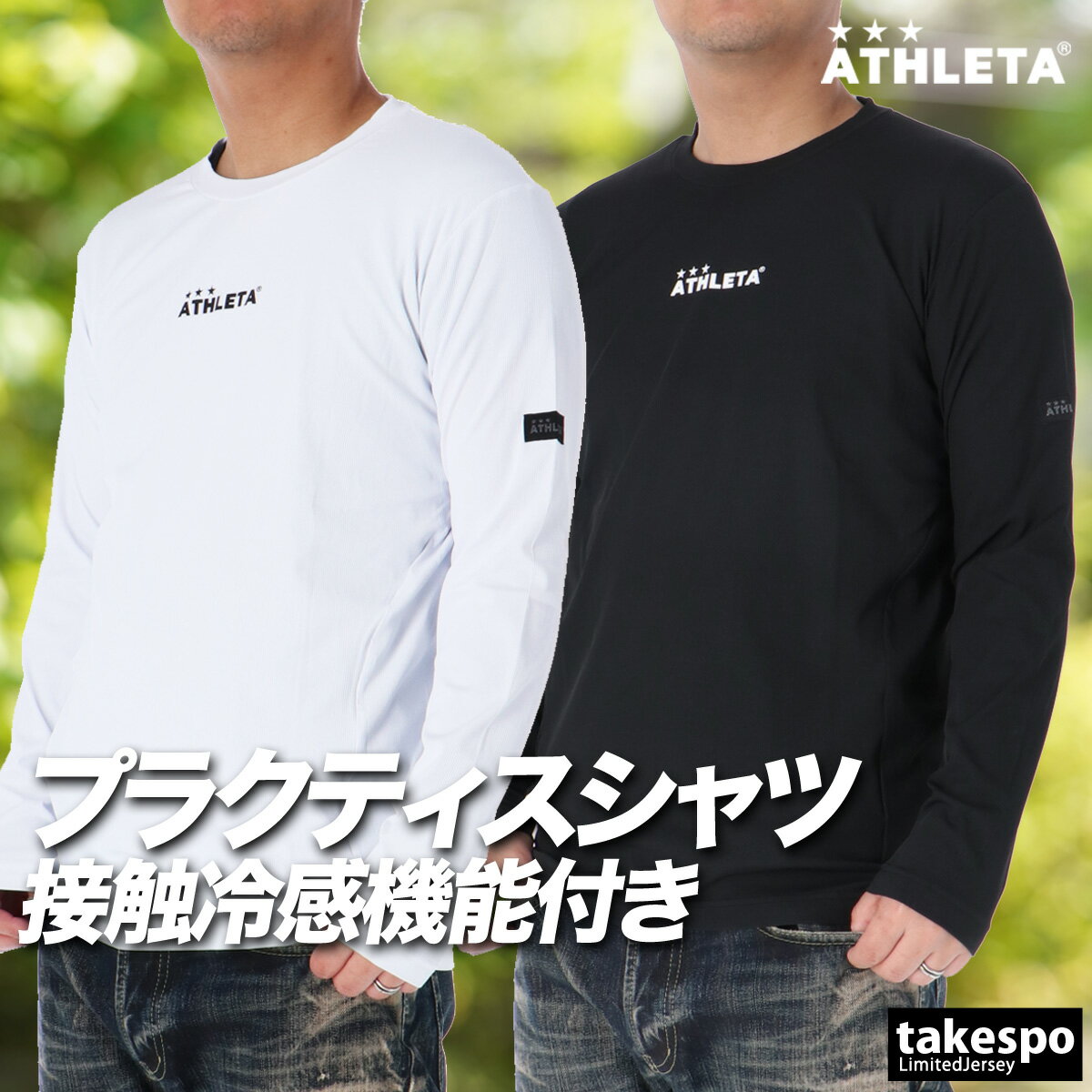 Rakuten - ロンT 長袖Tシャツ メンズ アスレタ ブランド ドライ 速乾 スポーツ Tシャツ ロンティー ロングTシャツ 長袖 吸汗 吸水 ATHLETA ベースレイヤー 黒 白 接触冷感 01100N 新作 大きいサイズ 有 スポーツウェア トレーニングウェア