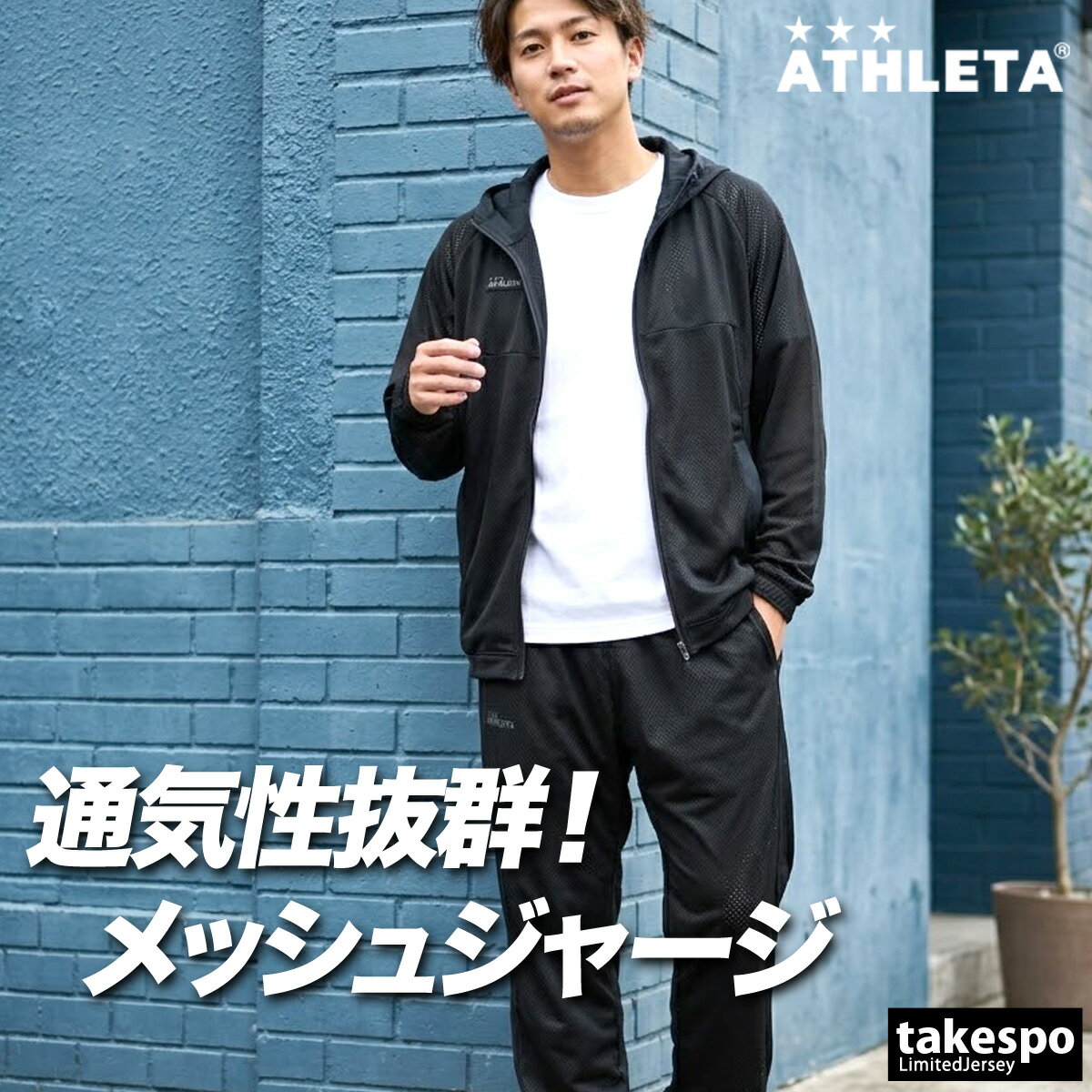 アスレタ ジャージ 上下 メンズ セットアップ ジャージ上下 メッシュ 通気 黒 トラックスーツ フード付き フーディ ブランド ATHLETA 03411 新作 上下セット 大きいサイズ 有 スポーツウェア トレーニングウェア スポーツ おしゃれ あす楽 部屋着