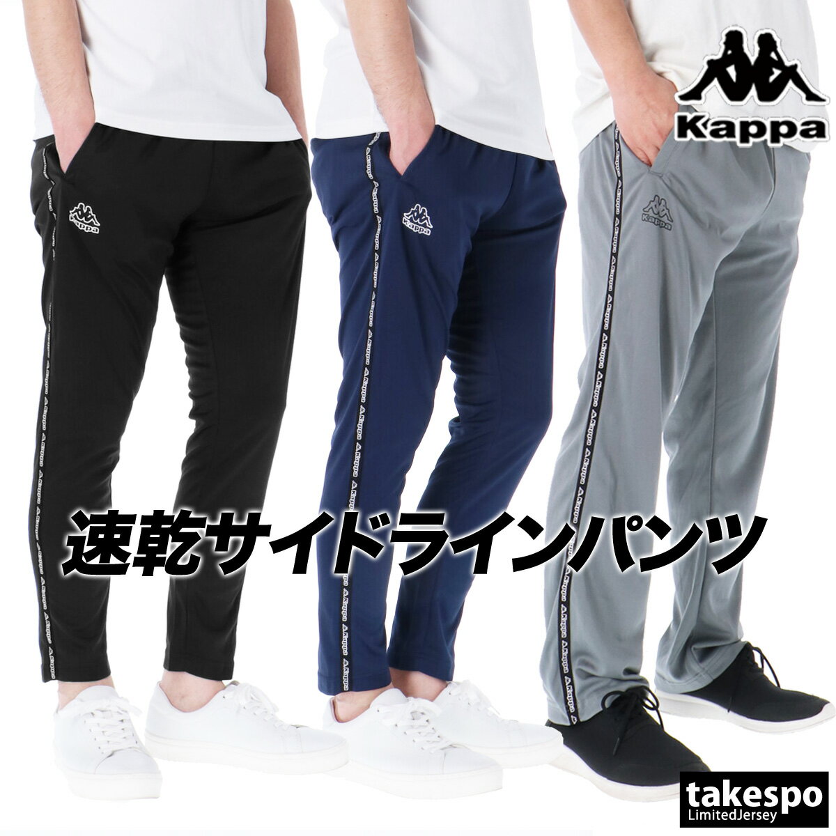 Rakuten - ＼楽天1位！／ ジャージ 下 メンズ カッパ ロングパンツ ジャージパンツ トレーニング UVカット 吸汗 速乾 ドライ サイドライン ブランド Kappa 215336 3ds 半額 大きいサイズ 有 スポーツウェア トレーニングウェア スポーツ