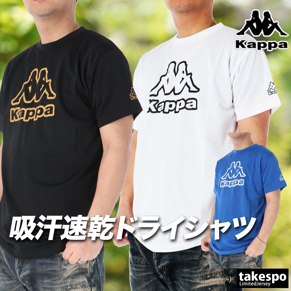 Rakuten - カッパ Tシャツ メンズ 半袖 速乾 スポーツ ブランド 吸汗 吸水 フロントプリント 黒 白 ドライ UVカット Kappa 216340 3ds 青 SALE セール 大きいサイズ 有 プラクティスシャツ プラシャツ スポーツウェア
