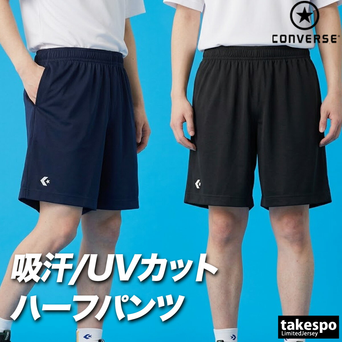 樂天商城 - コンバース スポーツ 短パン チーム ハーフパンツ メンズ ブランド ショートパンツ CONVERSE 吸汗 速乾 吸水 ドライ UVカット 防透 黒 ワンポイント 部活 CB250812 紺 新作 大きいサイズ 有 スポーツウェア トレーニングウェア おしゃれ