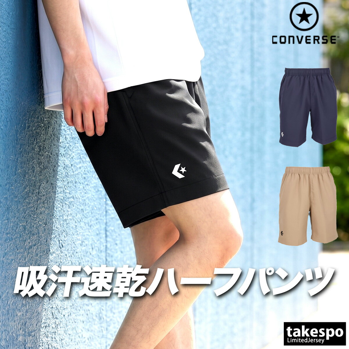 コンバース スポーツ 短パン ハーフパンツ メンズ ブランド ショートパンツ CONVER...