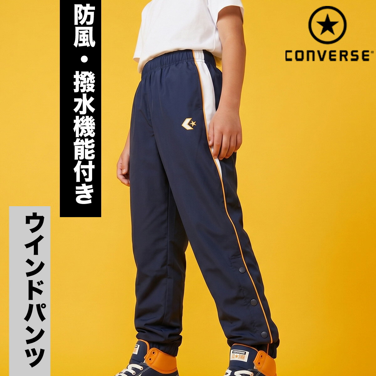 コンバース ウィンドパンツ チーム ロングパンツ ジュニア ブランド ウィンド 下 C...