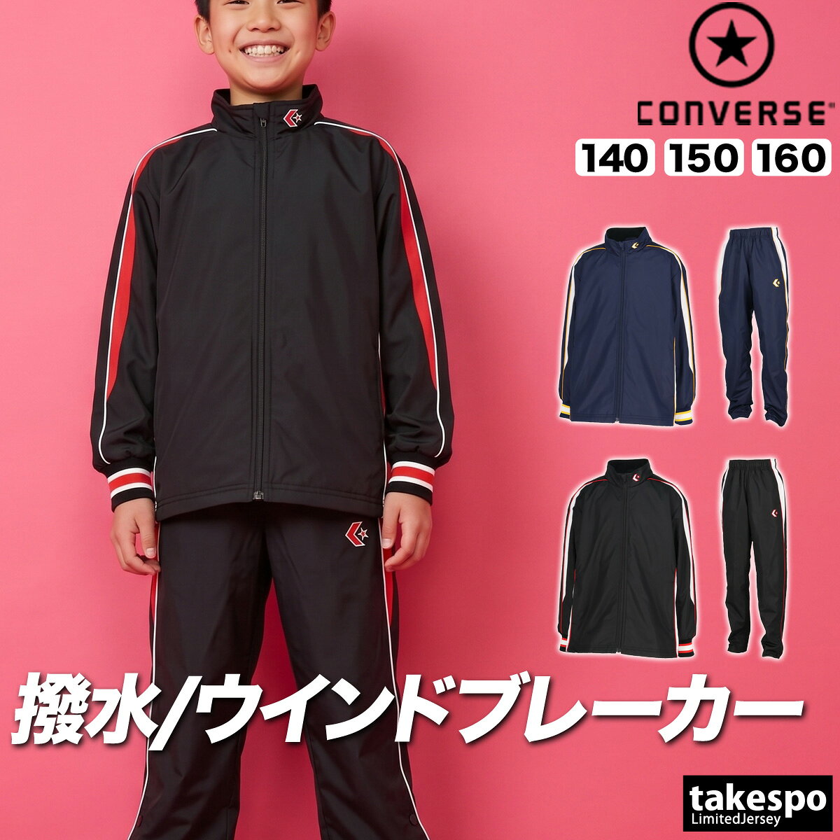 乐天商城 - コンバース チーム ウインドブレーカー 上下 セットアップ ジュニア ブランド CONVERSE はっ水 撥水 透湿 吸汗 速乾 吸水 ドライ バスケ バスケットボール ミニバス 裏トリコット UVカット フルジップ CB452501S 黒 紺 上下セット 男 女の子 キッズ スポーツウェア