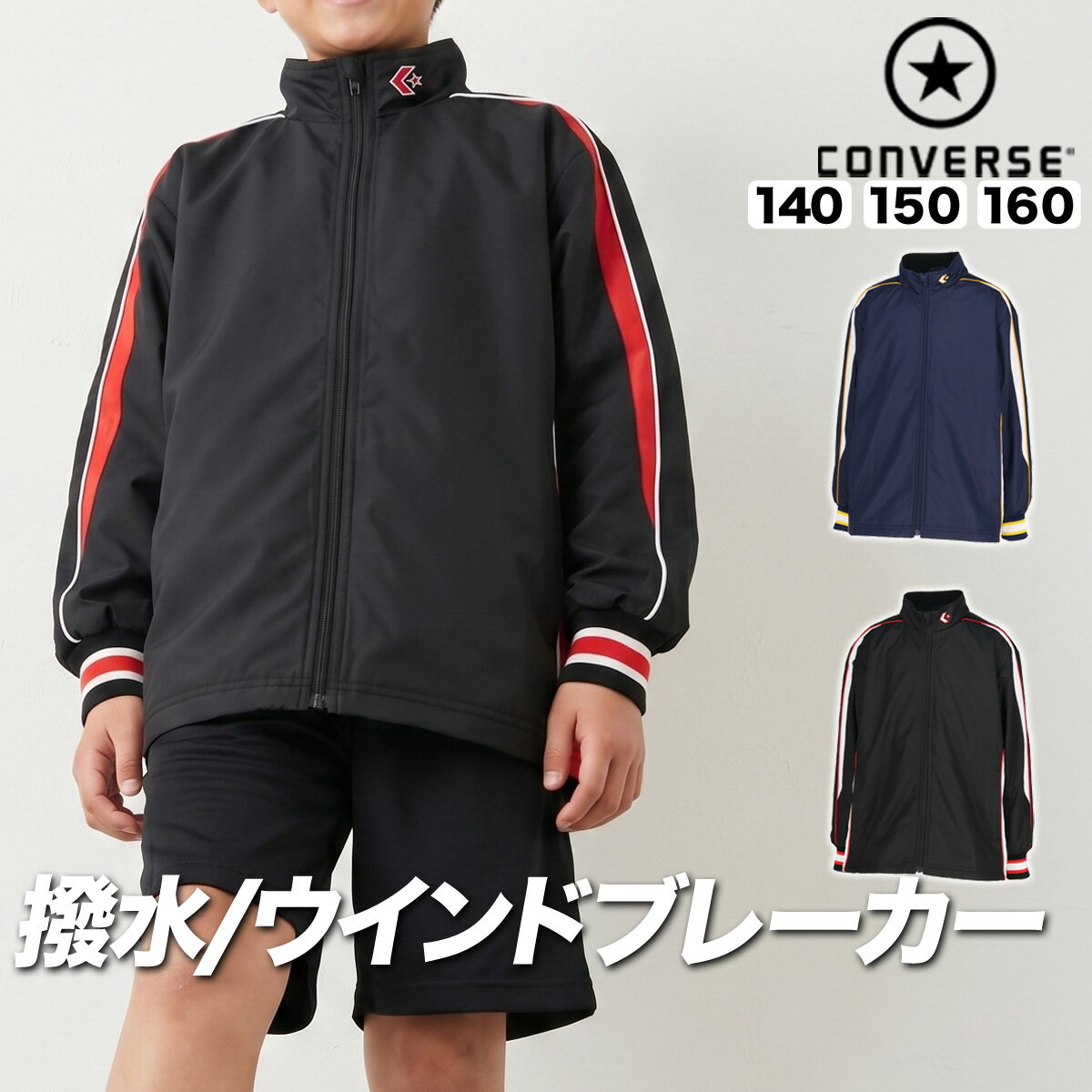 乐天商城 - コンバース チーム ウインドジャケット ジュニア ブランド CONVERSE はっ水 撥水 透湿 吸汗 速乾 吸水 ドライ バスケ バスケットボール ミニバス UVカット フルジップ トリコット 裏起毛 CB452501S 黒 紺 新作 男 女の子 キッズ スポーツウェア トレーニングウェア