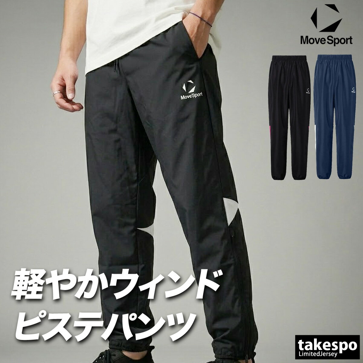 乐天商城 - ジャージ 下 メンズ ムーブスポーツ デサント ロングパンツ ウィンドパンツ チーム ウィンド ウインドパンツ 黒 ピステパンツ ブランド MOVESPORT DESCENTE ST6SLPT0M 新作 紺 大きいサイズ 有 スポーツウェア トレーニングウェア スポーツ