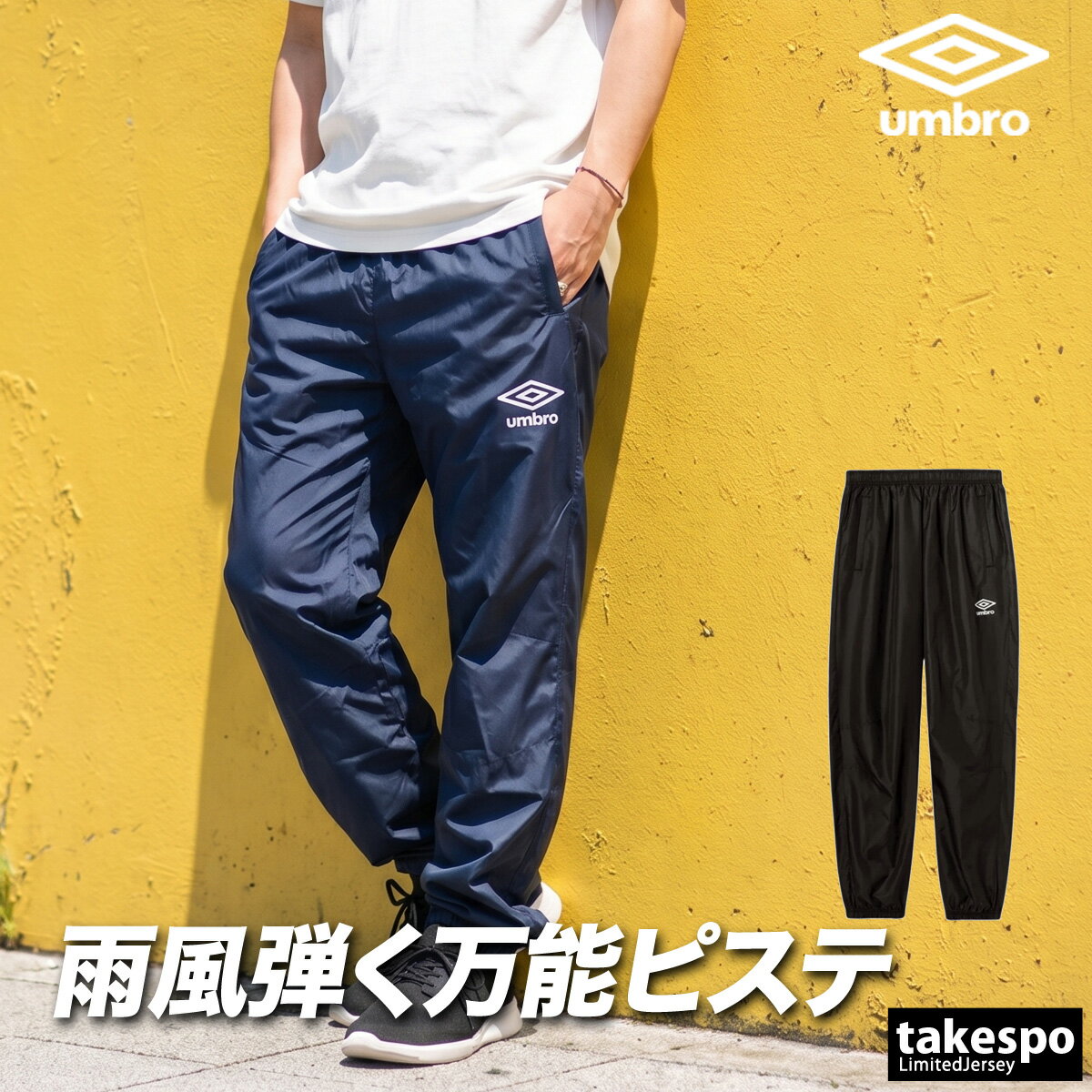 Rakuten - ジャージ 下 メンズ アンブロ ロングパンツ ウィンドパンツ チーム ウィンド ピステ 防風 はっ水 撥水 黒 ブランド umbro UF5FPZ01MA 新作 紺 大きいサイズ 有 スポーツウェア トレーニングウェア スポーツ おしゃれ