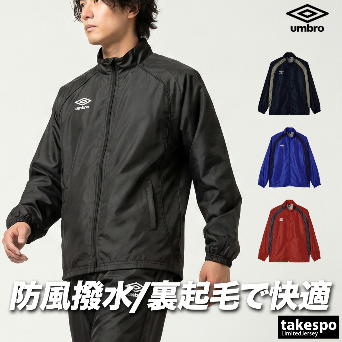 乐天商城 - アンブロ ウインドジャケット チーム メンズ ブランド umbro トリコット 裏起毛 保温 はっ水 撥水 防風 黒 フルジップ UF5FWB02MA 紺 青 赤 新作 大きいサイズ 有 スポーツウェア トレーニングウェア スポーツ おしゃれ