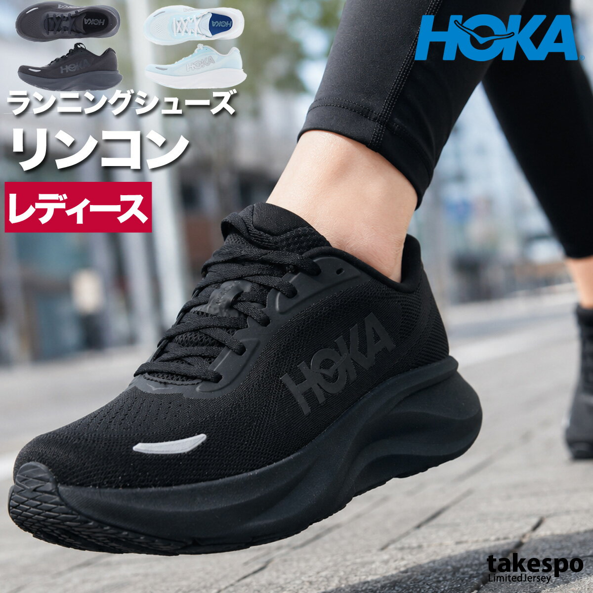 特 徴毎日のランを、もっと軽やかに。Rincon 5(リンコン5)は走り出しからゴールまで、軽量クッションの心地よさを提供。毎週のランクラブにもぴったりのトレーニングシューズは、洗練されたラインと無駄を省いたシルエットでより効率的な足運びを実現し、さらに魅力的に。ミニマルなメッシュアッパー、コンプレッション成型EVAフォーム、そしてPodularアウトソールデザインによるDurabrasionラバーを搭載。快適性を最優先に設計されたこのモデルが、デイリーユースの定番として支持されているのも納得です。より効率的な足運び(ドロップを5mmから8mmへ変更)を実現し、前モデルの2層構造ミッドソールを単層構造のミッドソールに換えるとともに、PodularデザインによるDurabrasionラバーアウトソールを搭載し、耐久性を高めました。ブランドHOKA(ホカ)商品名Rincon 5分 類レディース シューズ素 材アッパー通気性に優れたエンジニアードメッシュアッパーリフレクター素材のディテールミッドソールコンプレッション成型EVAフォームミッドソールスムーズMetaRockerアウトソール DurabrasionラバーアウトソールPodularアウトソールデザインカラー展開ブラック(BBLC)黒/ブラック×ブラックライトブルー(GBLS)青/グリマーリングブルー×シルバーサイズ【メーカー規格(cm)】240 : サイズ24.0cm245 : サイズ24.5cm250 : サイズ25.0cm255 : サイズ25.5cm生産国ベトナムサイズ感靴幅:B相当備 考OFFSET: 8mm HEEL: 36.2mmFOREFOOT: 28.2mm (25.0cm)重量:217g(25.0cm) ※「アウトレット」の表記は、割引率30%以上の商品を表します。中古品や傷物ではなく未使用新品です。※当店の商品は全てメーカー正規品となります。商品画像の色合いは現物に近づけるよう努めておりますが、モニター環境などにより違いが生じることがあります。男性 女性 子供 メンズ レディース キッズ ジュニア 男女 ユニセックス 20代 30代 40代 50代 60代 70代 中学生 大学生 大人 トレーニング カジュアル スポーツ 筋トレ ジム 部活 チーム クラブ 介護 団体 運動会 体育祭 アウトドア フィットネス ダンス サッカー 野球 ユニフォーム ランニング アクティブ ウォーキング バレンタイン ホワイトデー 母の日 父の日 敬老の日 プレゼント ラッピング 還暦 祝い ギフト 卒業 入学 就職 合宿 林間学校 贈り物 おすすめ おしゃれ 人気 動きやすい カッコイイ 高級感 フィット感 最適 スタイリッシュ 機能的 通販 安い 特価 ブランド 正規品 スポーツウェア トレーニングウェア 春 夏 秋 冬 春夏 秋冬 S M L LL 3L 4L O XO 2XO XL 大きいサイズ 小さいサイズ 運動着 部活 ジム トレーニング フィットネス ランニング アクティブ スポーツブランド【グループ店舗紹介】★限定ジャージのタケスポとは★スポーツウェアのことなら限定ジャージのタケスポにおまかせ!毎日お得な価格でご提供!常設セール会場あり!SALEアイテム、送料無料商品やLINEお友達登録で200円OFFクーポンなど、お得な特典が盛りだくさん!年間10万着のセットアップアイテムを販売するジャージ専門店として、楽天ランキング常連の信頼と実績があります!あす楽商品は土日祝も配送対応ですぐにお届け!急ぎのご注文にもバッチリ対応いたします!国内外の有名ブランド取り扱い店、エスラッドブランド公式販売店として、ブランド正規品を安心してお買い求めいただけます。2004年から楽天市場で愛され続ける老舗店舗として、お問い合わせから配送まで心を込めてサポート!タケスポ限定・別注アイテムも豊富に取り揃え、他店では手に入らない特別なスポーツウェアをお探しの方に最適です!★オリジナルスジャージのno-styleとは★スポーツライフスタイルを中心としたカジュアルでスポーツストリートスタイル、スポーツファッションの専門店です。★競技とスイムのアスリートスポーツとは★チームウェアや競技に合わせたアイテムを網羅したアスリートに嬉しいアイテムをそろえたショップです。【よくご利用いただく季節のイベント・スポーツシーン】当店全品ラッピング無料!(ラッピングはタグカットのため返品交換不可・ご希望の場合→配送欄へ「ラッピング希望」)1月 正月 お年玉 成人の日 新春マラソン 初泳ぎ、2月 バレンタインデー スキー スノボ ウィンタースポーツ、3月 ホワイトデー 卒業 卒団 春休み 新学期準備、4月 入学 進級 新生活 新年度 部活動開始 春季大会、5月 ゴールデンウィーク こどもの日 母の日 運動会 春季水泳大会、6月 父の日 梅雨対策 インドアスポーツ、7月 七夕 夏季水泳大会 プール開き 海水浴、8月 夏休み お盆 帰省 全国大会 夏合宿 水泳教室、9月 敬老の日 シルバーウィーク 秋季大会 新人戦、10月 孫の日 運動会 学園祭 体育祭 ブライダル ハロウィン マラソンシーズン、11月 勤労感謝の日 駅伝 秋季水泳大会、12月 クリスマス 大晦日 冬休み 冬季合宿 年末マラソン 成人祝い 卒業祝い 卒団祝い 入学祝い 入部祝い 結婚祝い 誕生祝い 就職祝い 優勝祝い 大会出場祝い 記録更新祝い 引退記念 ギフト 贈物 贈り物 贈りもの 贈答品 記念品 誕生日 チーム用品 部活ギフト コーチへの感謝 応援グッズ