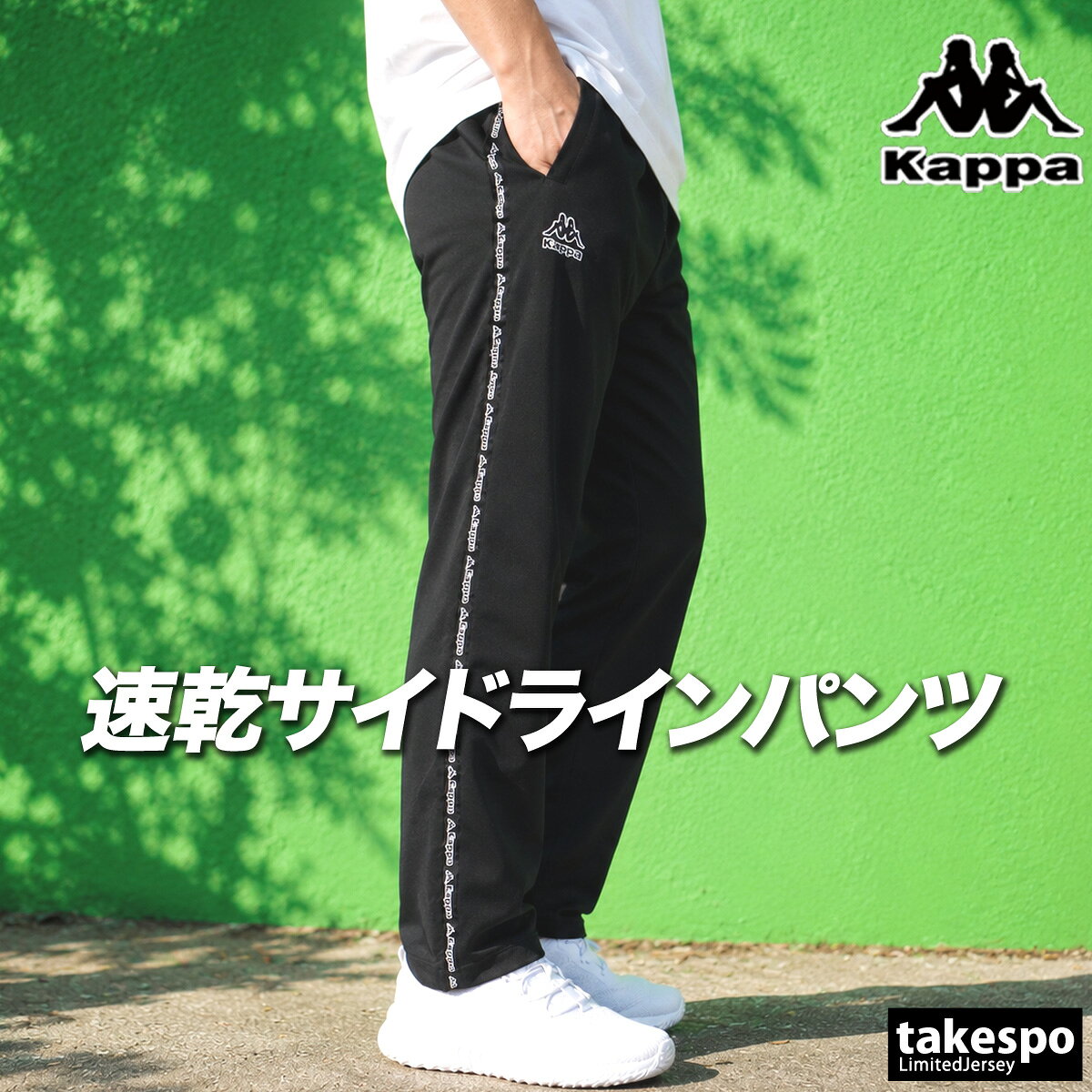 楽天市場】kappa ジャージ パンツの通販