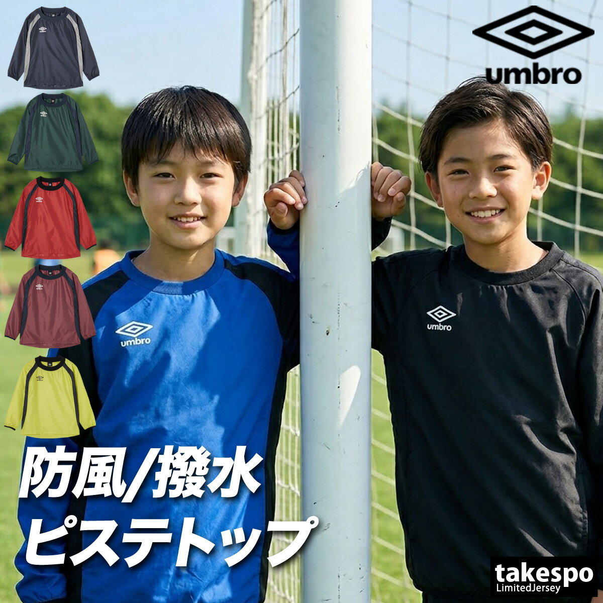 Wind Breaker - アンブロ チーム ウインドジャケット ジュニア ブランド umbro ピステ はっ水 撥水 防水 黒 サッカー フットサル UF5FWB01JA 紺 青 緑 赤 新作 男 女の子 キッズ スポーツウェア トレーニングウェア スポーツ おしゃれ