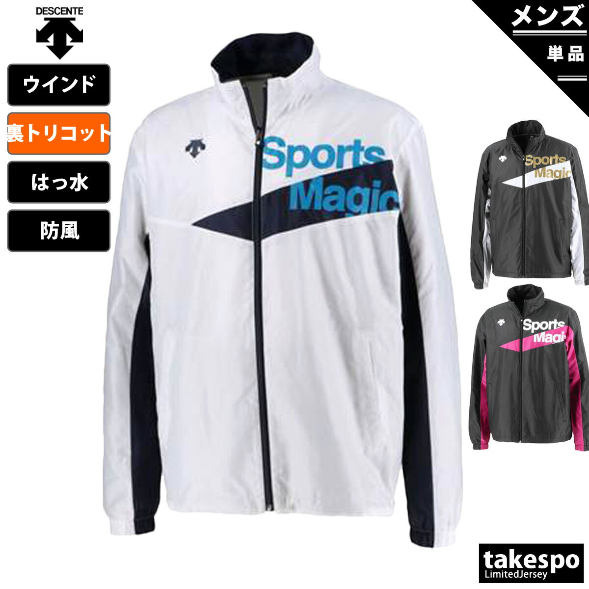 5/18-5/20 3日間限定ゲリラバーゲン デサント SPORTS MAGIC スポーツマジック 定番 ウインドジャケット 上 メンズ DESCENTE 裏トリコット 保温 撥水 防風 DAT3065 訳ありアウトレット あす楽| …