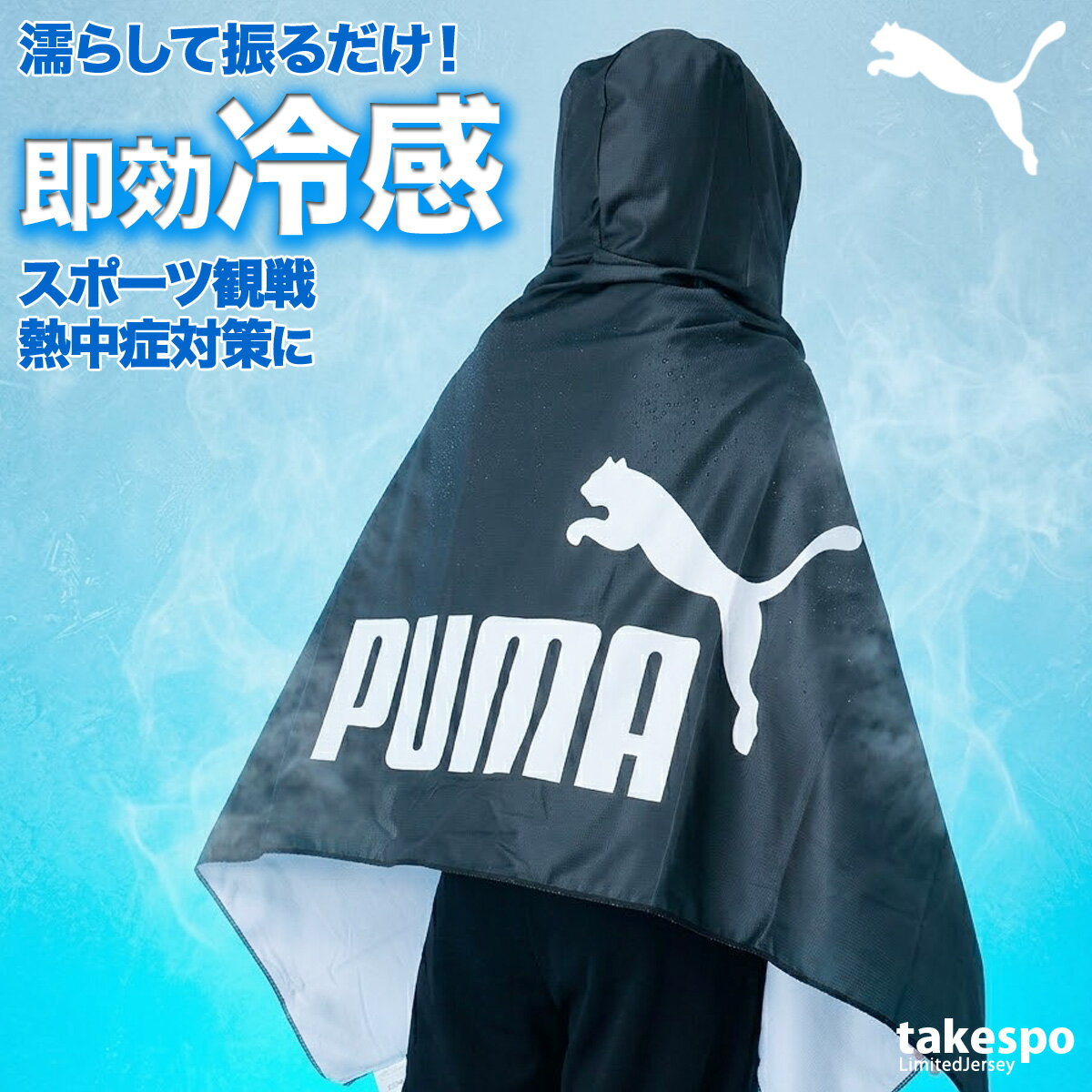 プーマ UVジャケット メンズ レディース ブランド 冷感ポンチョ 大判 UVカット 冷感 冷感タオル スポーツ観戦 日よけ 熱中症対策 フェス アウトドア フード付き フーディ ポンチョ ケープ サッカー フットサル フットボール 黒 PUMA 054883 スポーツウェア