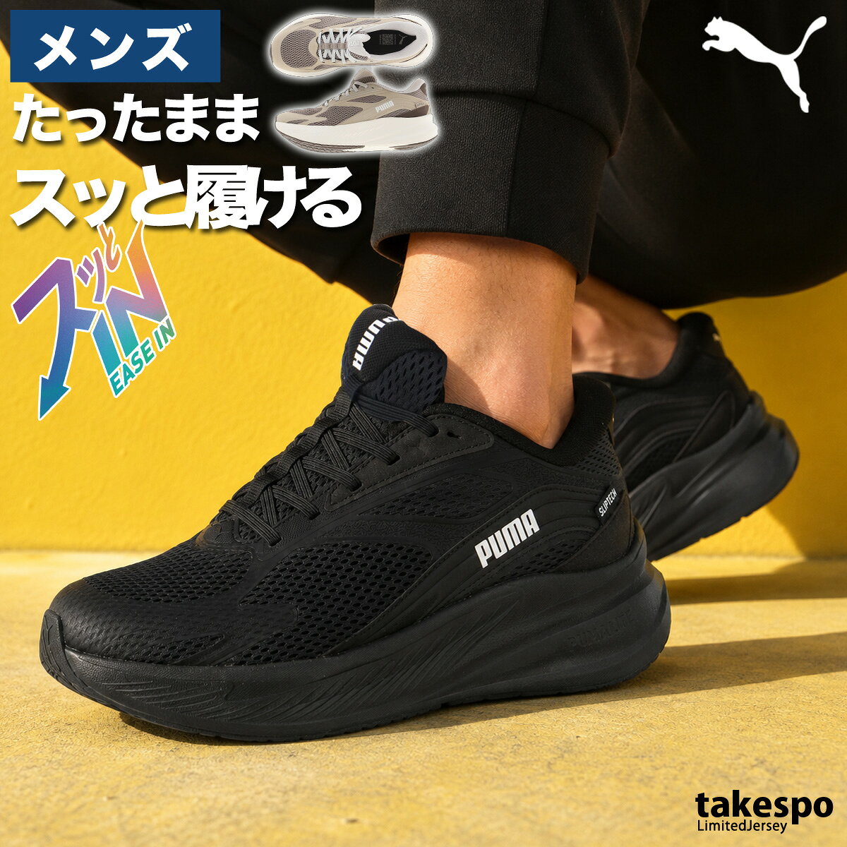 特 徴スムーズな履き心地と快適な走行性能を追求したランニングシューズ。手を使わずに素早く履けるため、忙しい朝のランニングやトレーニング前の準備もスムーズに行えます。ミッドソールには、軽量で快適なクッショニングを提供するPUMALiteフォームを搭載。長距離ランニングや日々のトレーニングにおいても足への負担を軽減し、快適な走りをサポートします。また、耐久性に優れたPROTREADアウトソールがさまざまな路面で安定したグリップ力を発揮するため、安心して走行に集中できます。RUN PUMAパフォーマンスラストによる快適なフィット感に加え、軽量性と通気性を兼ね備えたアッパーが足元を爽やかにキープ。クッション性はミディアムレベルで、10mmのドロップ設計により自然な重心移動をサポート。さらに、アッパーには30%以上のリサイクル素材を使用し、環境への配慮も取り入れています。快適な履き心地と機能性を求めるランナーにおすすめの一足です。PUMALite:快適さを考慮して設計された超軽量フォームPROTREAD:多様な路面に対応が可能な耐久性に優れたパターンアウトソールリサイクル素材使用:より良い未来への一歩として、アッパー部分に30%以上のリサイクル素材を使用ブランドPUMA(プーマ)商品名ユニセックス マックスストライド ライト LS イーズイン ランニングシューズ分 類メンズ シューズ素 材中敷き: 100% テキスタイルアウトソール: 70% ラバー, 30% 合成繊維アッパー: 51.12% 合成繊維, 48.88% テキスタイルカラー展開ブラック×ホワイト(01)黒/PUMABlack×PUMAWhiteベージュ(05)薄茶色/MouseGray×Birch×WarmWhite×SilverFogサイズ【メーカー規格(cm)】250 : サイズ25.0cm255 : サイズ25.5cm260 : サイズ26.0cm265 : サイズ26.5cm270 : サイズ27.0cm275 : サイズ27.5cm280 : サイズ28.0cm285 : サイズ28.5cm290 : サイズ29.0cm生産国ベトナム ※「アウトレット」の表記は、割引率30%以上の商品を表します。中古品や傷物ではなく未使用新品です。※当店の商品は全てメーカー正規品となります。商品画像の色合いは現物に近づけるよう努めておりますが、モニター環境などにより違いが生じることがあります。 ※メーカー希望小売価格はメーカーサイトに基づいて掲載しています。プーマ キャット 黒 立ったまま履ける ハンズフリー 手を使わず履ける 男性 女性 子供 メンズ レディース キッズ ジュニア 男女 ユニセックス 20代 30代 40代 50代 60代 70代 中学生 大学生 大人 トレーニング カジュアル スポーツ 筋トレ ジム 部活 チーム クラブ 介護 団体 運動会 体育祭 アウトドア フィットネス ダンス サッカー 野球 ユニフォーム ランニング アクティブ ウォーキング バレンタイン ホワイトデー 母の日 父の日 敬老の日 プレゼント ラッピング 還暦 祝い ギフト 卒業 入学 就職 合宿 林間学校 贈り物 おすすめ おしゃれ 人気 動きやすい カッコイイ 高級感 フィット感 最適 スタイリッシュ 機能的 通販 安い 特価 ブランド 正規品 スポーツウェア トレーニングウェア 春 夏 秋 冬 春夏 秋冬 S M L LL 3L 4L O XO 2XO XL 大きいサイズ 小さいサイズ 運動着 部活 ジム トレーニング フィットネス ランニング アクティブ スポーツブランド【グループ店舗紹介】★限定ジャージのタケスポとは★スポーツウェアのことなら限定ジャージのタケスポにおまかせ!毎日お得な価格でご提供!常設セール会場あり!SALEアイテム、送料無料商品やLINEお友達登録で200円OFFクーポンなど、お得な特典が盛りだくさん!年間10万着のセットアップアイテムを販売するジャージ専門店として、楽天ランキング常連の信頼と実績があります!あす楽商品は土日祝も配送対応ですぐにお届け!急ぎのご注文にもバッチリ対応いたします!国内外の有名ブランド取り扱い店、エスラッドブランド公式販売店として、ブランド正規品を安心してお買い求めいただけます。2004年から楽天市場で愛され続ける老舗店舗として、お問い合わせから配送まで心を込めてサポート!タケスポ限定・別注アイテムも豊富に取り揃え、他店では手に入らない特別なスポーツウェアをお探しの方に最適です!★オリジナルスジャージのno-styleとは★スポーツライフスタイルを中心としたカジュアルでスポーツストリートスタイル、スポーツファッションの専門店です。★競技とスイムのアスリートスポーツとは★チームウェアや競技に合わせたアイテムを網羅したアスリートに嬉しいアイテムをそろえたショップです。【よくご利用いただく季節のイベント・スポーツシーン】当店全品ラッピング無料!(ラッピングはタグカットのため返品交換不可・ご希望の場合→配送欄へ「ラッピング希望」)1月 正月 お年玉 成人の日 新春マラソン 初泳ぎ、2月 バレンタインデー スキー スノボ ウィンタースポーツ、3月 ホワイトデー 卒業 卒団 春休み 新学期準備、4月 入学 進級 新生活 新年度 部活動開始 春季大会、5月 ゴールデンウィーク こどもの日 母の日 運動会 春季水泳大会、6月 父の日 梅雨対策 インドアスポーツ、7月 七夕 夏季水泳大会 プール開き 海水浴、8月 夏休み お盆 帰省 全国大会 夏合宿 水泳教室、9月 敬老の日 シルバーウィーク 秋季大会 新人戦、10月 孫の日 運動会 学園祭 体育祭 ブライダル ハロウィン マラソンシーズン、11月 勤労感謝の日 駅伝 秋季水泳大会、12月 クリスマス 大晦日 冬休み 冬季合宿 年末マラソン 成人祝い 卒業祝い 卒団祝い 入学祝い 入部祝い 結婚祝い 誕生祝い 就職祝い 優勝祝い 大会出場祝い 記録更新祝い 引退記念 ギフト 贈物 贈り物 贈りもの 贈答品 記念品 誕生日 チーム用品 部活ギフト コーチへの感謝 応援グッズ
