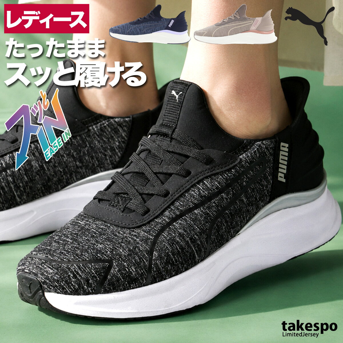 特 徴ウィメンズ ソフトライド ハーモニー LCH イーズイン ランニングシューズは、軽さと快適さを追求した一足です。シュータンに施されたプーマキャットがスポーティなアクセントとなり、サイドのプーマロゴが洗練された印象をプラス。スリッポンタイプで脱ぎ履きが簡単なうえ、足にやさしくフィットします。ソフトライドフォームが柔らかく心地よいクッション性を発揮し、ランニングやウォーキング、デイリーユースまで幅広いシーンで活躍。重量は約210g(24cm)と非常に軽量で、長時間の着用でも疲れにくい仕様です。スタイルと機能性を兼ね備えた、毎日履きたくなるランニングシューズです。ブランドPUMA(プーマ)商品名ソフトライド ハーモニー LCH イーズイン ランニングシューズ分 類レディース シューズ素 材ミッドソール: 100% 合成繊維中敷き: 100% テキスタイルアウトソール: 74% 熱可塑性ラバー, 26% ラバーアッパー: 86.71% テキスタイル, 13.29% 合成繊維カラー展開ブラック(01)黒/プーマブラック×キャストアイアンネイビー(02)紺/ニューネイビー×ライトラベンダーベージュ(03)薄茶色/マウスグレー×ローズゴールドサイズ【メーカー規格(cm)】230 : サイズ23.0cm235 : サイズ23.5cm240 : サイズ24.0cm245 : サイズ24.5cm250 : サイズ25.0cm255 : サイズ25.5cm生産国ベトナム備 考シュータンにプーマキャットスリッポンタイプサイドにプーマロゴソフトライド重量:約210g(24cm) ※「アウトレット」の表記は、割引率30%以上の商品を表します。中古品や傷物ではなく未使用新品です。※当店の商品は全てメーカー正規品となります。商品画像の色合いは現物に近づけるよう努めておりますが、モニター環境などにより違いが生じることがあります。 ※メーカー希望小売価格はメーカーサイトに基づいて掲載しています。プーマ キャット ハンズフリー クッション性 手を使わず履ける 履きやすい 高齢者 ウォーキング ジョギングシューズ 男性 女性 子供 メンズ レディース キッズ ジュニア 男女 ユニセックス 20代 30代 40代 50代 60代 70代 中学生 大学生 大人 トレーニング カジュアル スポーツ 筋トレ ジム 部活 チーム クラブ 介護 団体 運動会 体育祭 アウトドア フィットネス ダンス サッカー 野球 ユニフォーム ランニング アクティブ バレンタイン ホワイトデー 母の日 父の日 敬老の日 プレゼント ラッピング 還暦 祝い ギフト 卒業 入学 就職 合宿 林間学校 贈り物 おすすめ おしゃれ 人気 動きやすい カッコイイ 高級感 フィット感 最適 スタイリッシュ 機能的 通販 安い 特価 ブランド 正規品 スポーツウェア トレーニングウェア 春 夏 秋 冬 春夏 秋冬 S M L LL 3L 4L O XO 2XO XL 大きいサイズ 小さいサイズ 運動着 部活 ジム トレーニング フィットネス ランニング アクティブ スポーツブランド【グループ店舗紹介】★限定ジャージのタケスポとは★スポーツウェアのことなら限定ジャージのタケスポにおまかせ!毎日お得な価格でご提供!常設セール会場あり!SALEアイテム、送料無料商品やLINEお友達登録で200円OFFクーポンなど、お得な特典が盛りだくさん!年間10万着のセットアップアイテムを販売するジャージ専門店として、楽天ランキング常連の信頼と実績があります!あす楽商品は土日祝も配送対応ですぐにお届け!急ぎのご注文にもバッチリ対応いたします!国内外の有名ブランド取り扱い店、エスラッドブランド公式販売店として、ブランド正規品を安心してお買い求めいただけます。2004年から楽天市場で愛され続ける老舗店舗として、お問い合わせから配送まで心を込めてサポート!タケスポ限定・別注アイテムも豊富に取り揃え、他店では手に入らない特別なスポーツウェアをお探しの方に最適です!★オリジナルスジャージのno-styleとは★スポーツライフスタイルを中心としたカジュアルでスポーツストリートスタイル、スポーツファッションの専門店です。★競技とスイムのアスリートスポーツとは★チームウェアや競技に合わせたアイテムを網羅したアスリートに嬉しいアイテムをそろえたショップです。【よくご利用いただく季節のイベント・スポーツシーン】当店全品ラッピング無料!(ラッピングはタグカットのため返品交換不可・ご希望の場合→配送欄へ「ラッピング希望」)1月 正月 お年玉 成人の日 新春マラソン 初泳ぎ、2月 バレンタインデー スキー スノボ ウィンタースポーツ、3月 ホワイトデー 卒業 卒団 春休み 新学期準備、4月 入学 進級 新生活 新年度 部活動開始 春季大会、5月 ゴールデンウィーク こどもの日 母の日 運動会 春季水泳大会、6月 父の日 梅雨対策 インドアスポーツ、7月 七夕 夏季水泳大会 プール開き 海水浴、8月 夏休み お盆 帰省 全国大会 夏合宿 水泳教室、9月 敬老の日 シルバーウィーク 秋季大会 新人戦、10月 孫の日 運動会 学園祭 体育祭 ブライダル ハロウィン マラソンシーズン、11月 勤労感謝の日 駅伝 秋季水泳大会、12月 クリスマス 大晦日 冬休み 冬季合宿 年末マラソン 成人祝い 卒業祝い 卒団祝い 入学祝い 入部祝い 結婚祝い 誕生祝い 就職祝い 優勝祝い 大会出場祝い 記録更新祝い 引退記念 ギフト 贈物 贈り物 贈りもの 贈答品 記念品 誕生日 チーム用品 部活ギフト コーチへの感謝 応援グッズ