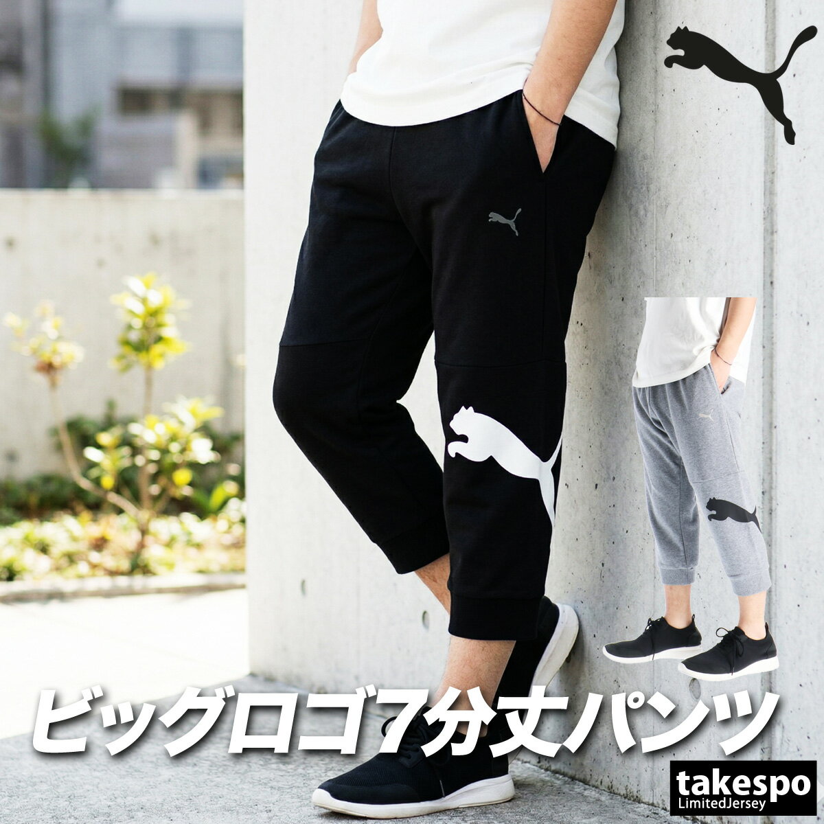 Rakuten - 7分丈パンツ メンズ スポーツ 短パン 693417 プーマ ブランド PUMA ESS 黒 スウェットパンツ スエット ビッグロゴ あす楽 新作 大きいサイズ 有 スポーツウェア トレーニングウェア おしゃれ