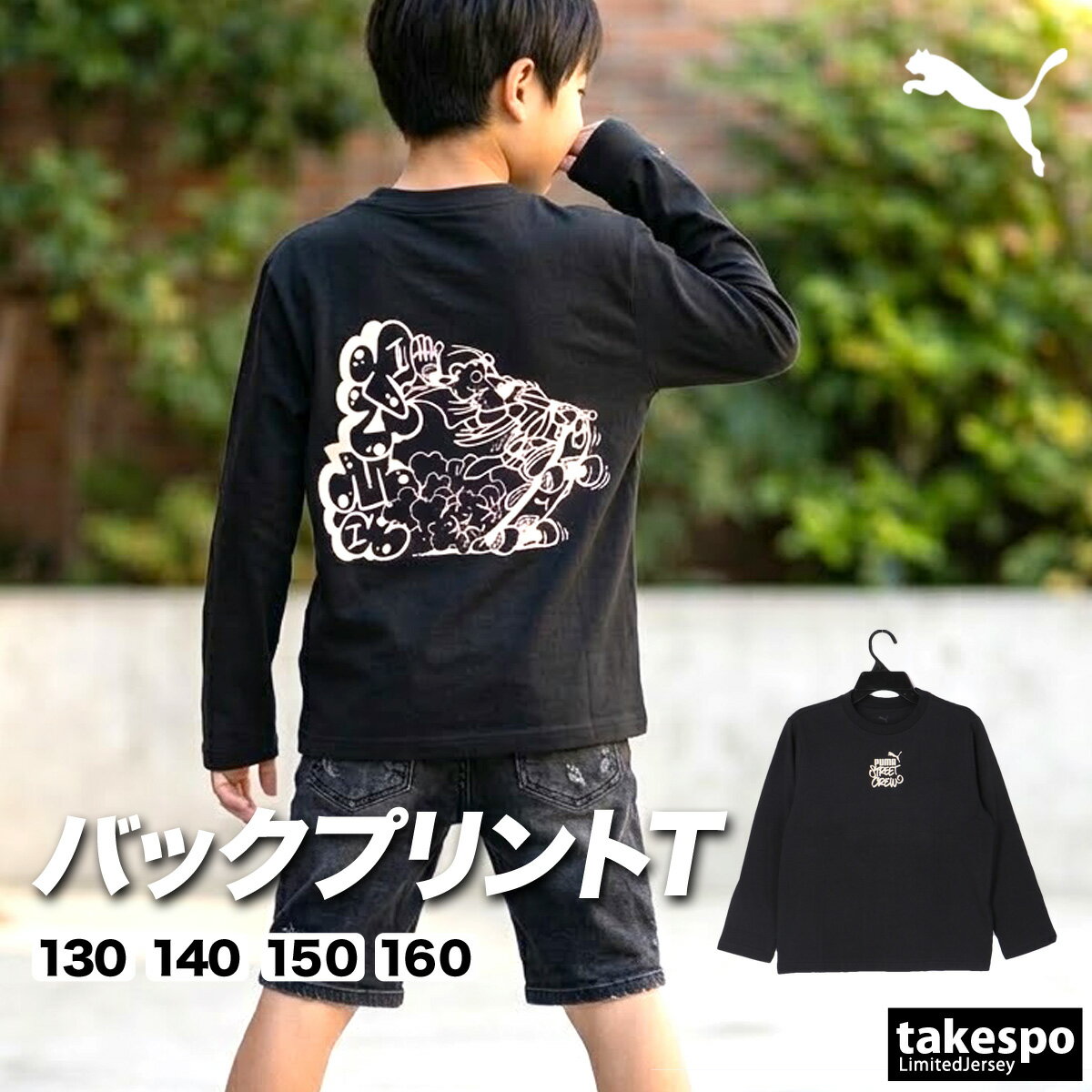 Rakuten - ロンT 長袖Tシャツ キッズ プーマ スポーツ ブランド Tシャツ ロンティー ロングTシャツ ジュニア 長袖 PUMA ミッド90S バックプリント付き 黒 694226 あす楽 男 女の子 男の子 スポーツウェア トレーニングウェア おしゃれ