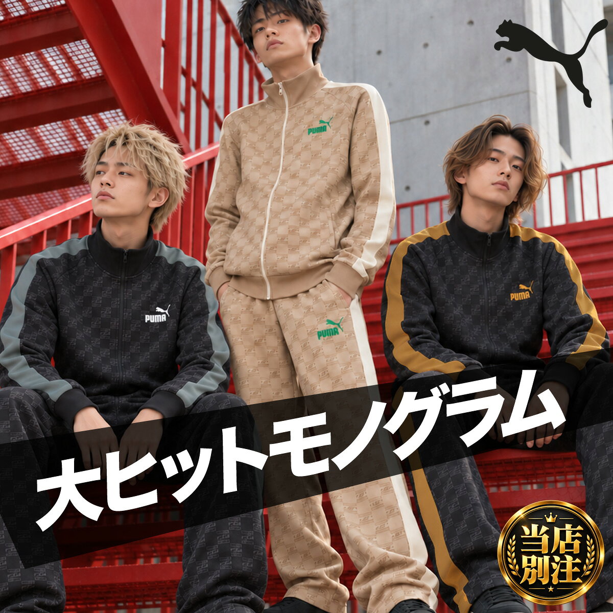 楽天市場】モノグラム（ジャージ｜スポーツウェア・アクセサリー