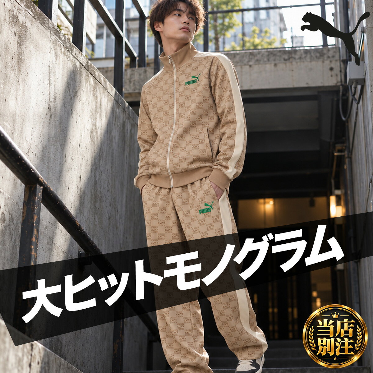楽天市場】プーマ ジャージ（カラーベージュ）（ジャージ｜スポーツ
